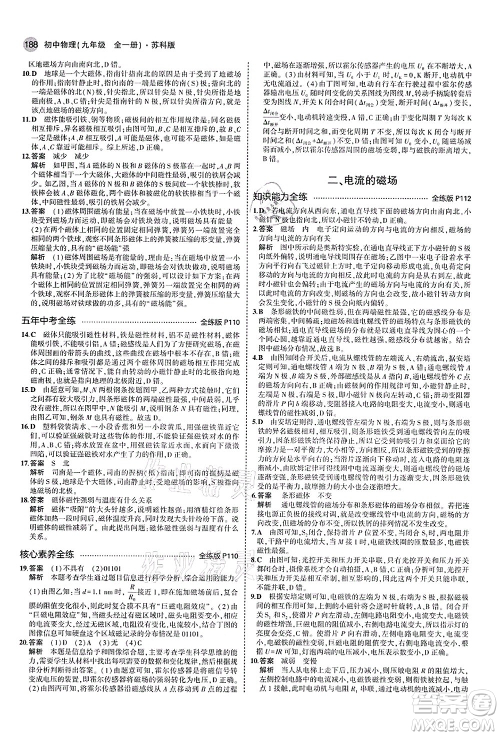 教育科學(xué)出版社2021秋5年中考3年模擬九年級(jí)物理全一冊(cè)蘇科版答案