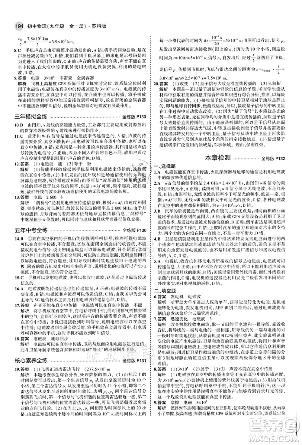 教育科學(xué)出版社2021秋5年中考3年模擬九年級(jí)物理全一冊(cè)蘇科版答案