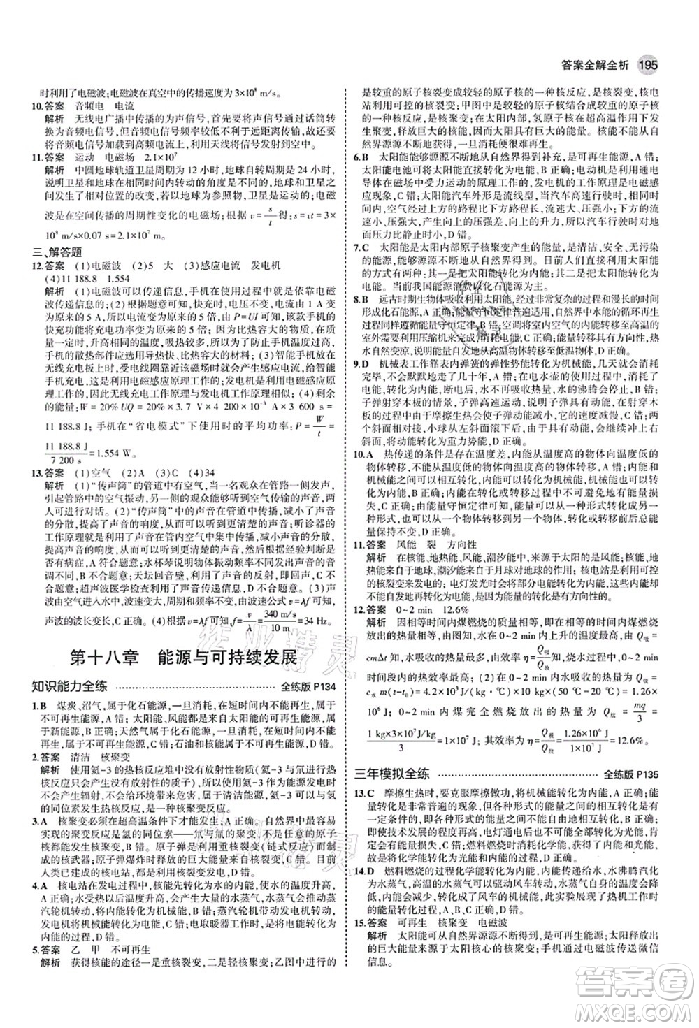 教育科學(xué)出版社2021秋5年中考3年模擬九年級(jí)物理全一冊(cè)蘇科版答案