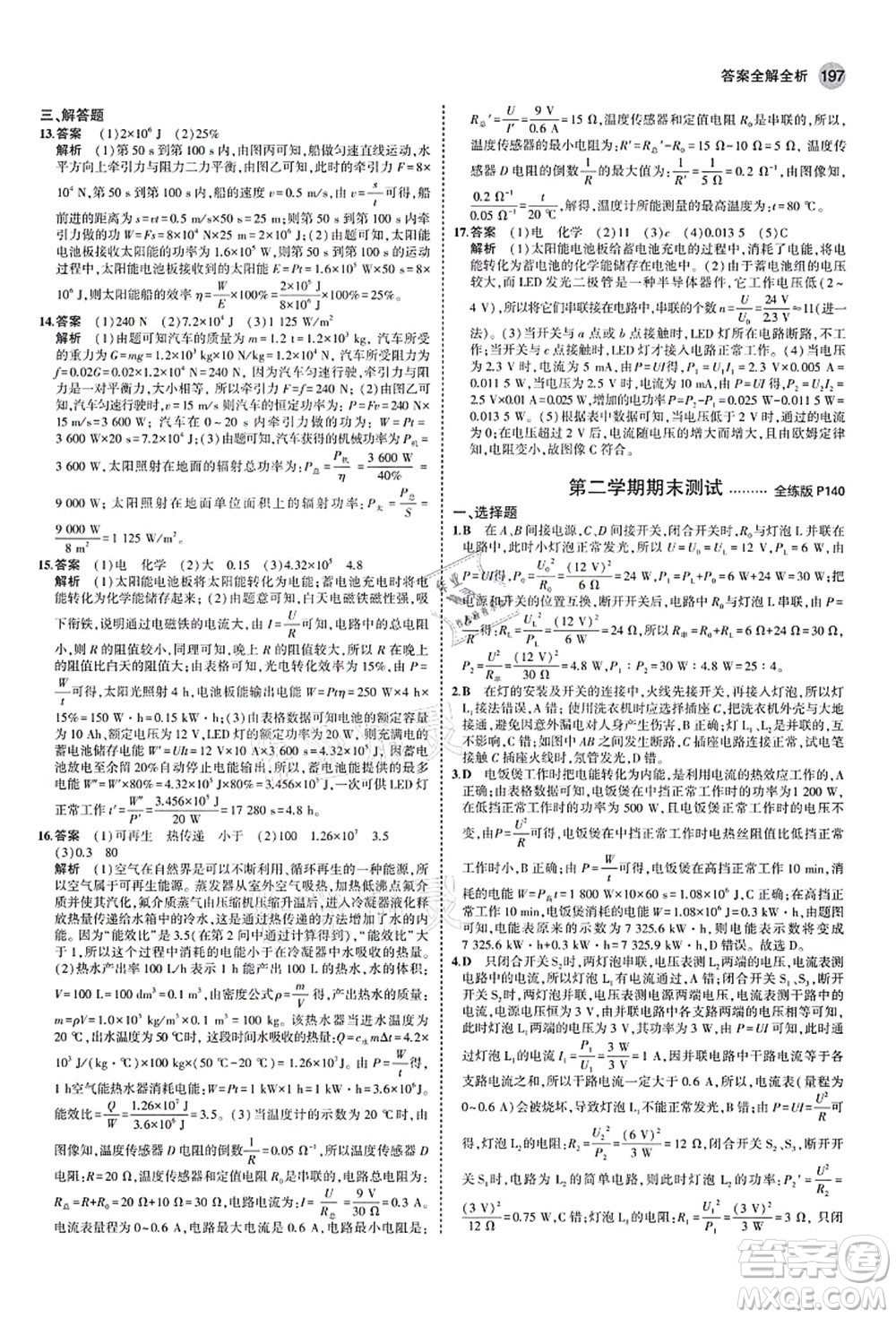 教育科學(xué)出版社2021秋5年中考3年模擬九年級(jí)物理全一冊(cè)蘇科版答案