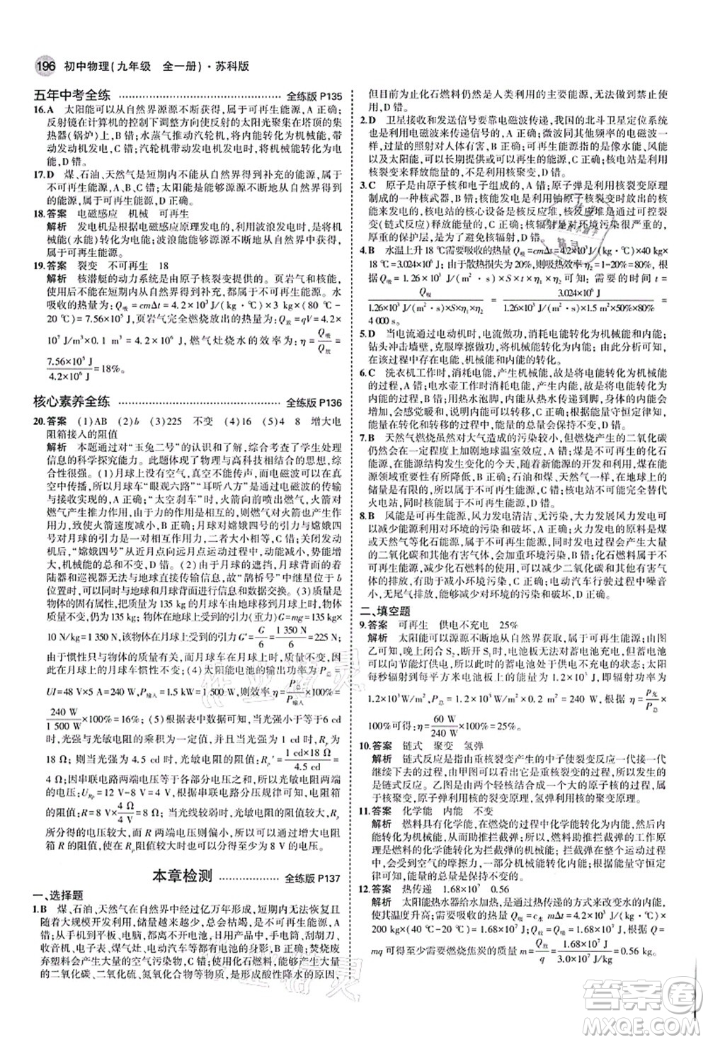 教育科學(xué)出版社2021秋5年中考3年模擬九年級(jí)物理全一冊(cè)蘇科版答案