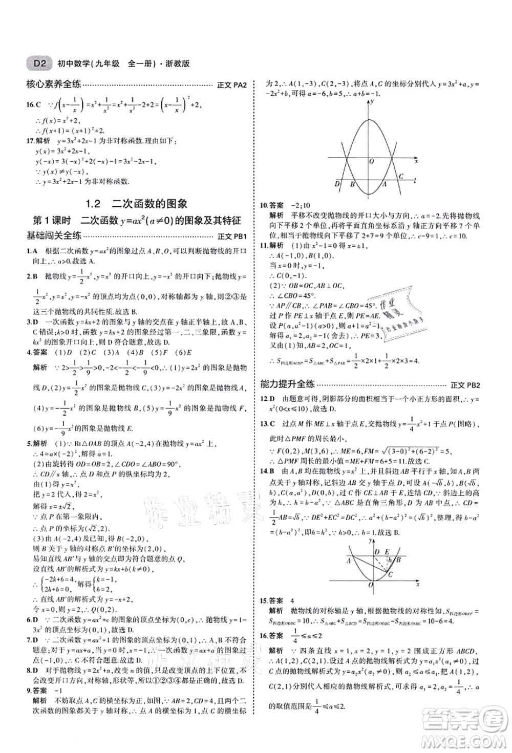 教育科學(xué)出版社2021秋5年中考3年模擬九年級(jí)數(shù)學(xué)全一冊(cè)AB本浙教版答案