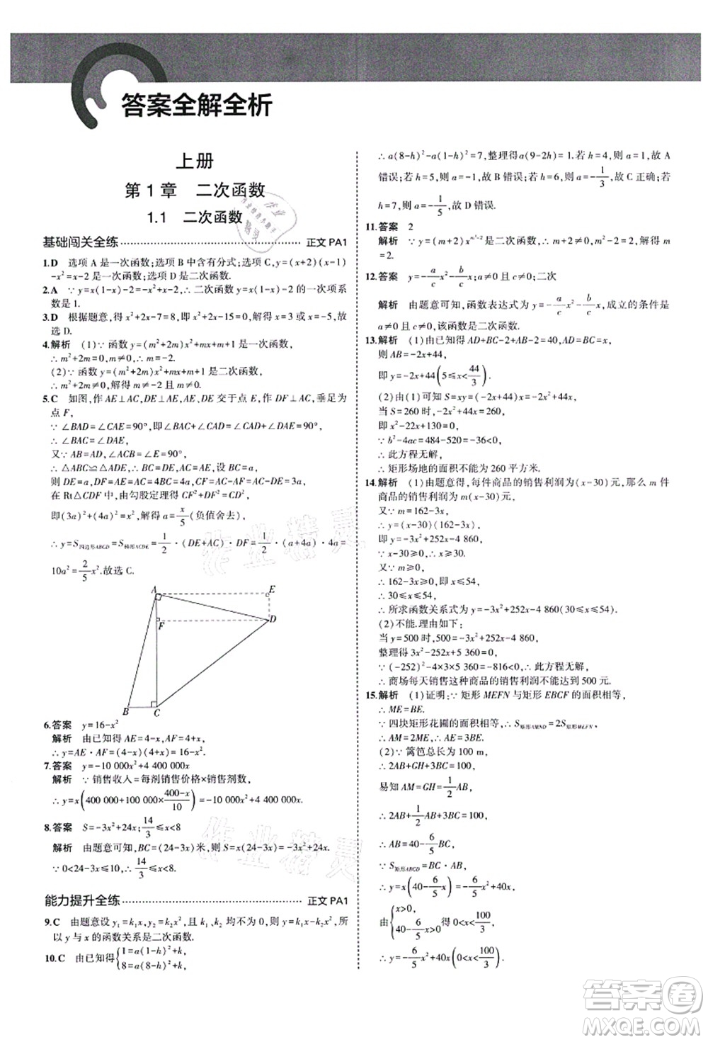 教育科學(xué)出版社2021秋5年中考3年模擬九年級(jí)數(shù)學(xué)全一冊(cè)AB本浙教版答案