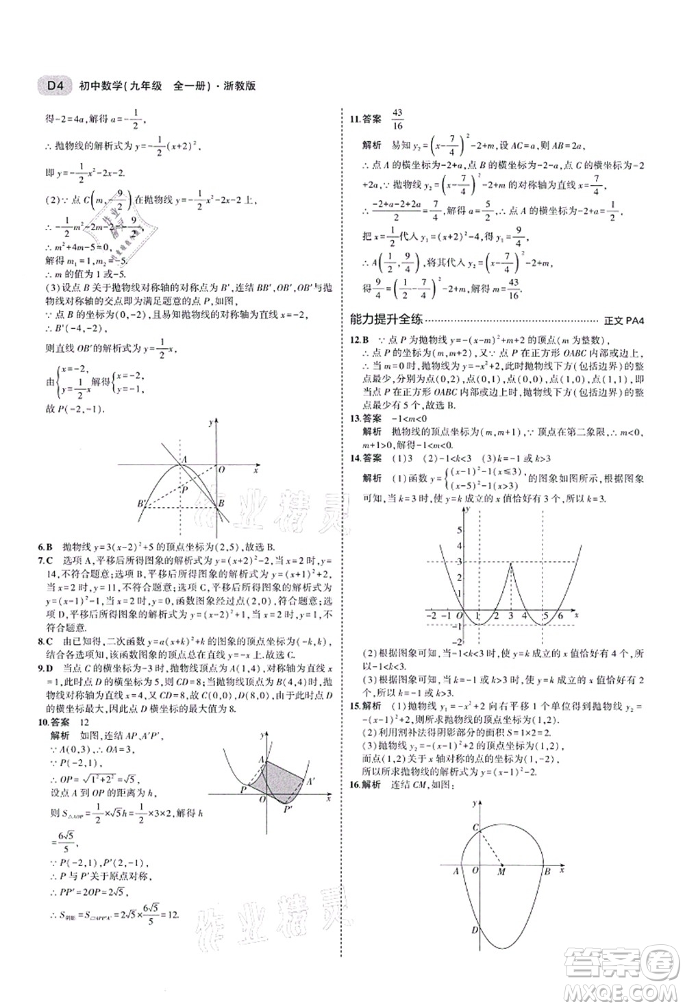 教育科學(xué)出版社2021秋5年中考3年模擬九年級(jí)數(shù)學(xué)全一冊(cè)AB本浙教版答案