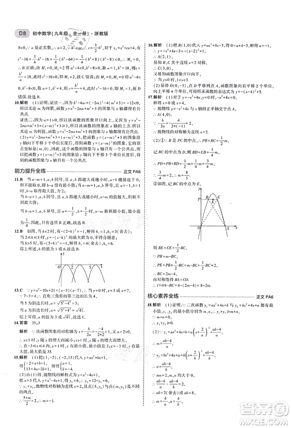 教育科學(xué)出版社2021秋5年中考3年模擬九年級(jí)數(shù)學(xué)全一冊(cè)AB本浙教版答案