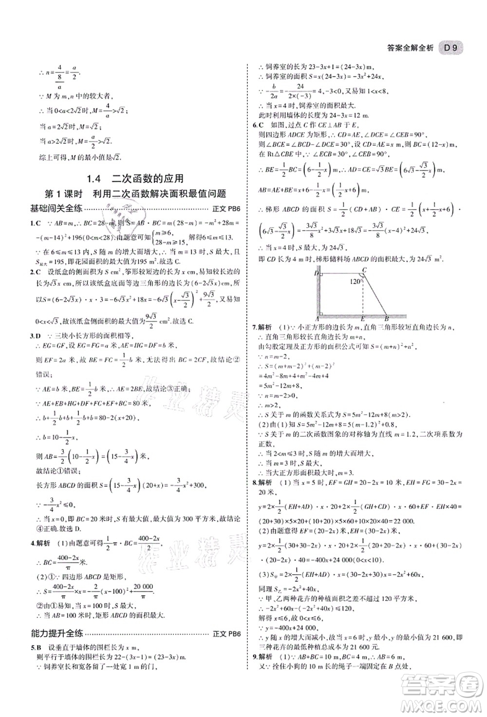教育科學(xué)出版社2021秋5年中考3年模擬九年級(jí)數(shù)學(xué)全一冊(cè)AB本浙教版答案