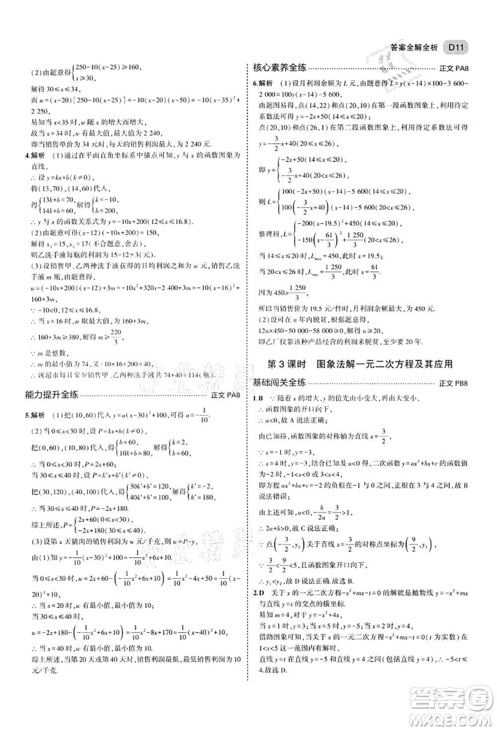 教育科學(xué)出版社2021秋5年中考3年模擬九年級(jí)數(shù)學(xué)全一冊(cè)AB本浙教版答案