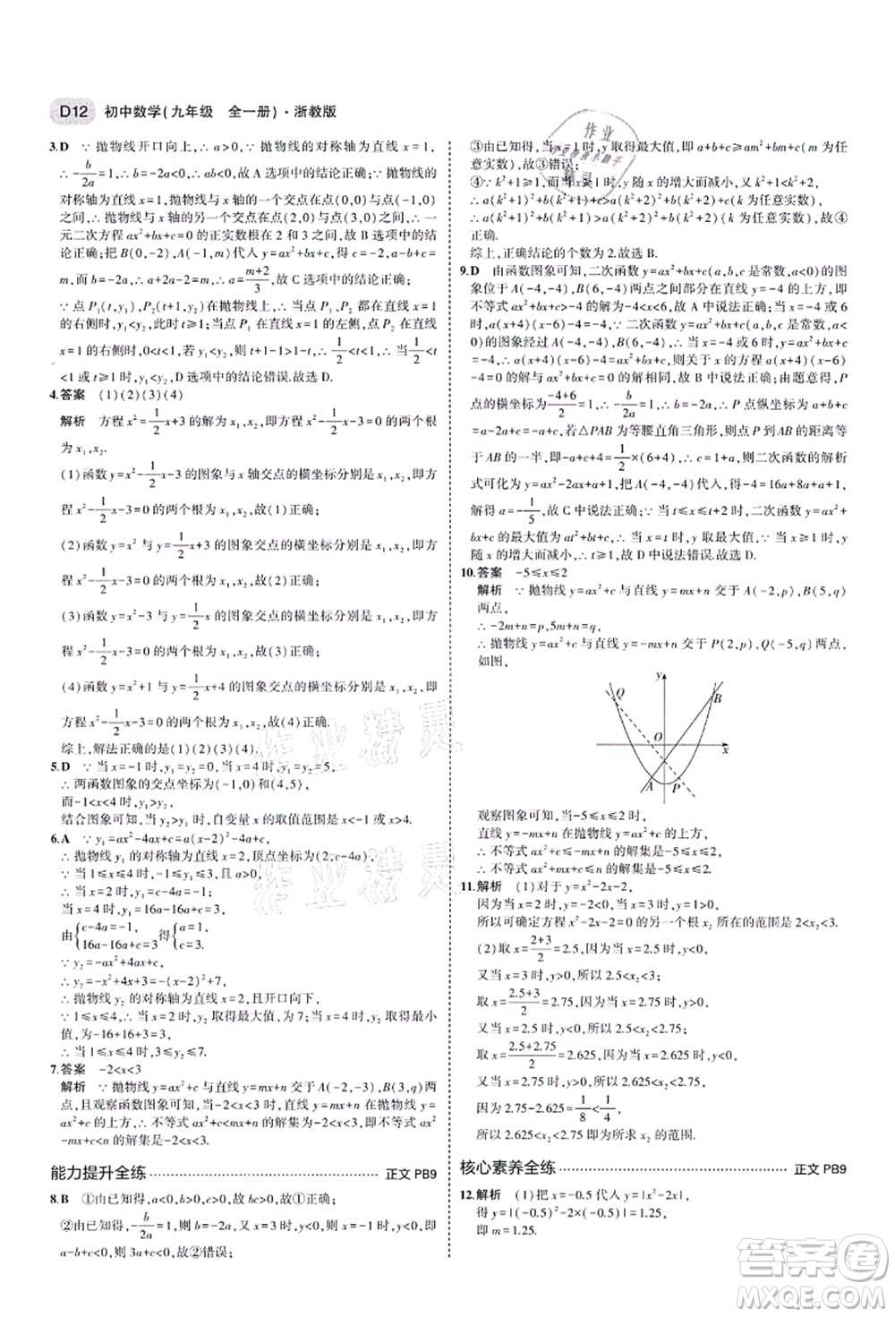 教育科學(xué)出版社2021秋5年中考3年模擬九年級(jí)數(shù)學(xué)全一冊(cè)AB本浙教版答案