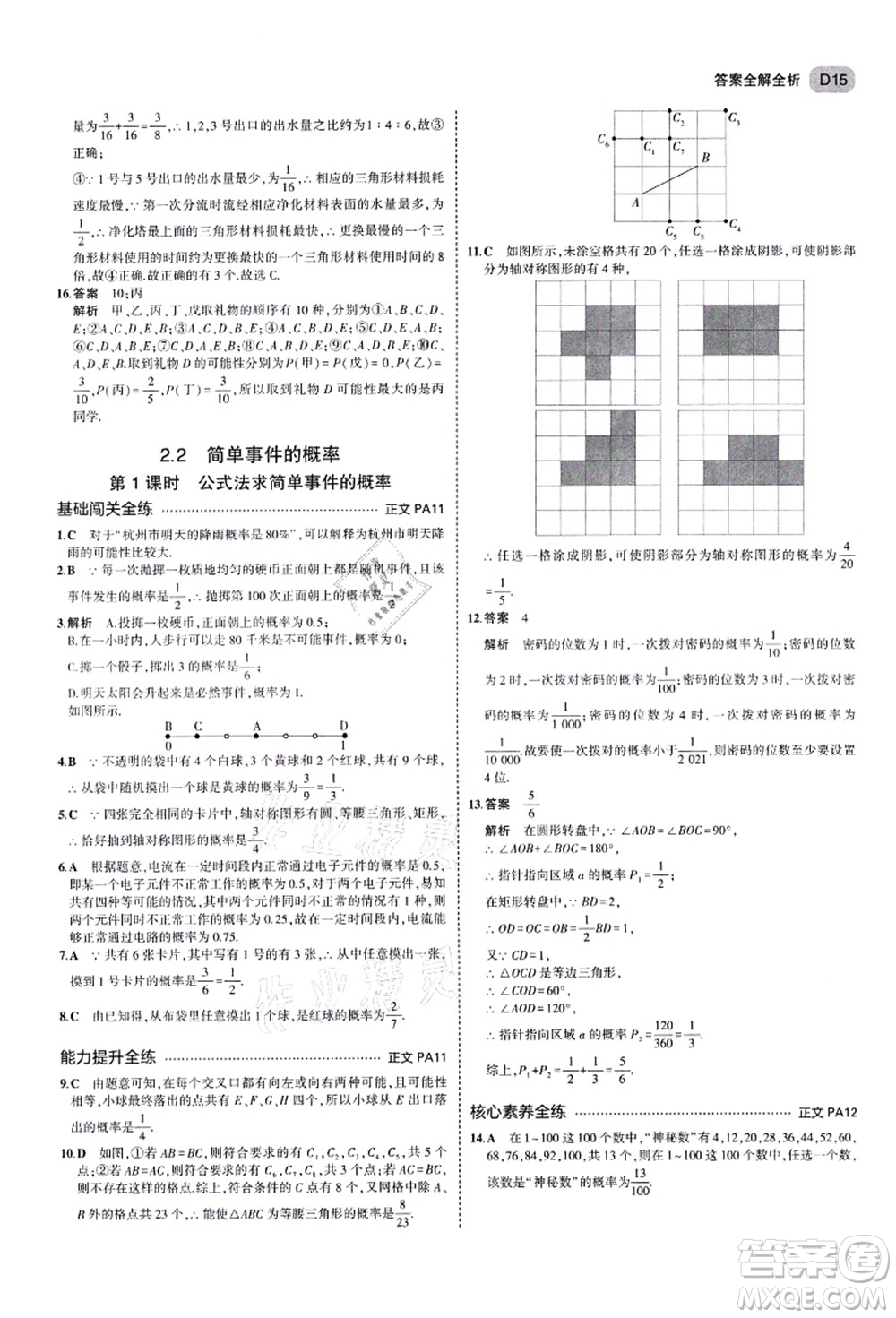 教育科學(xué)出版社2021秋5年中考3年模擬九年級(jí)數(shù)學(xué)全一冊(cè)AB本浙教版答案