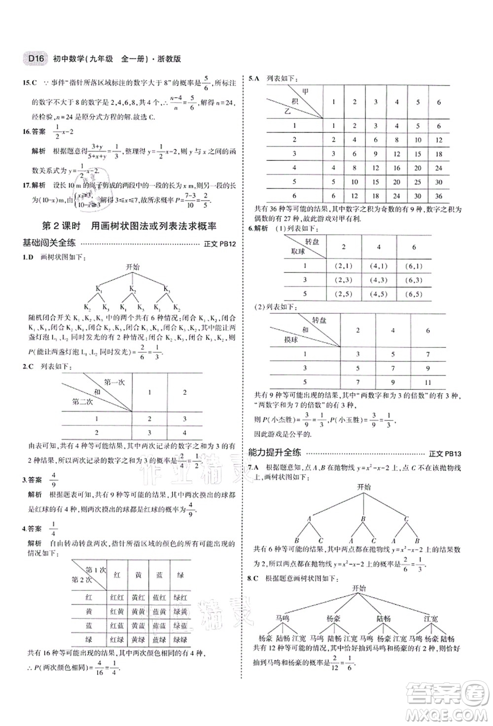 教育科學(xué)出版社2021秋5年中考3年模擬九年級(jí)數(shù)學(xué)全一冊(cè)AB本浙教版答案
