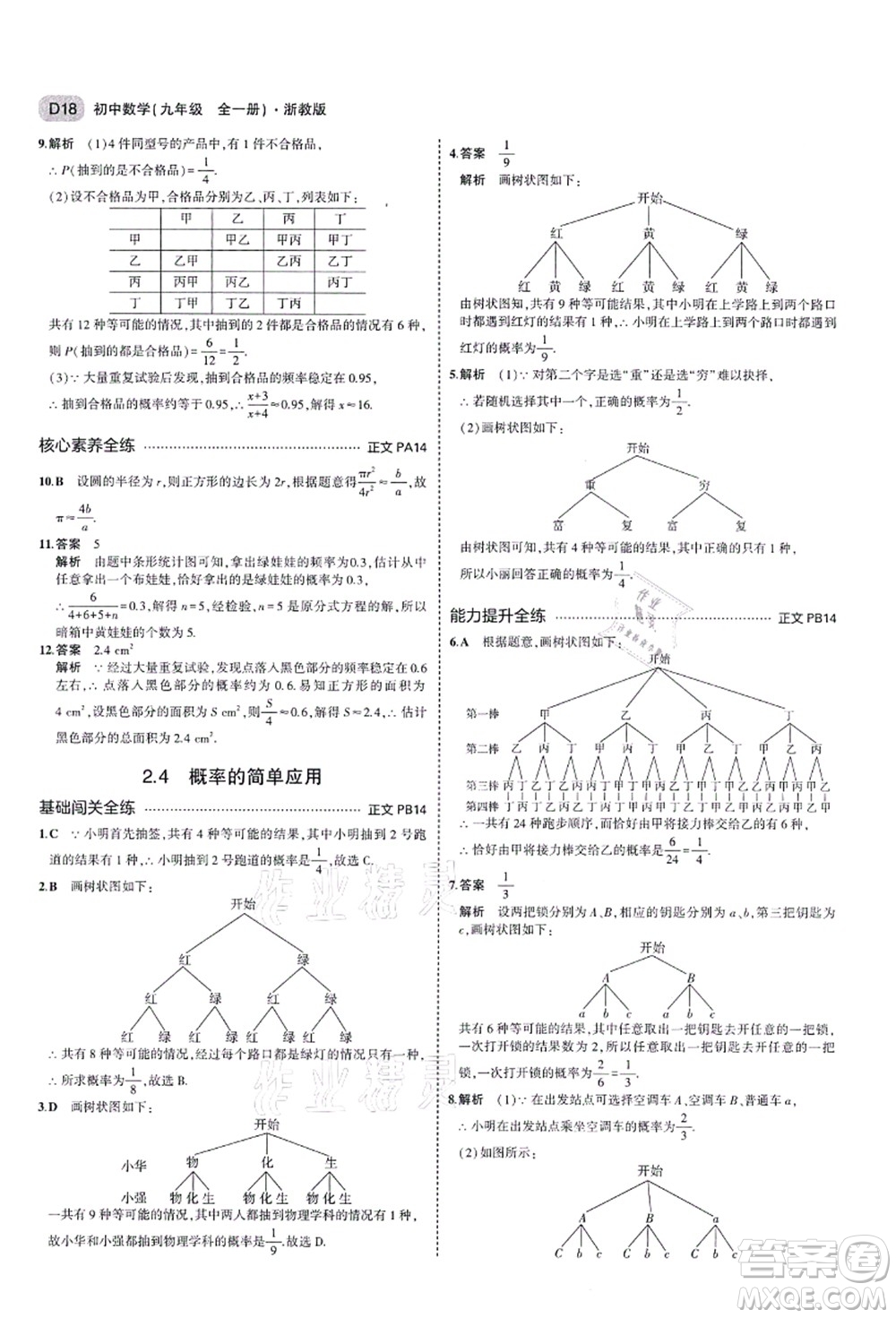 教育科學(xué)出版社2021秋5年中考3年模擬九年級(jí)數(shù)學(xué)全一冊(cè)AB本浙教版答案