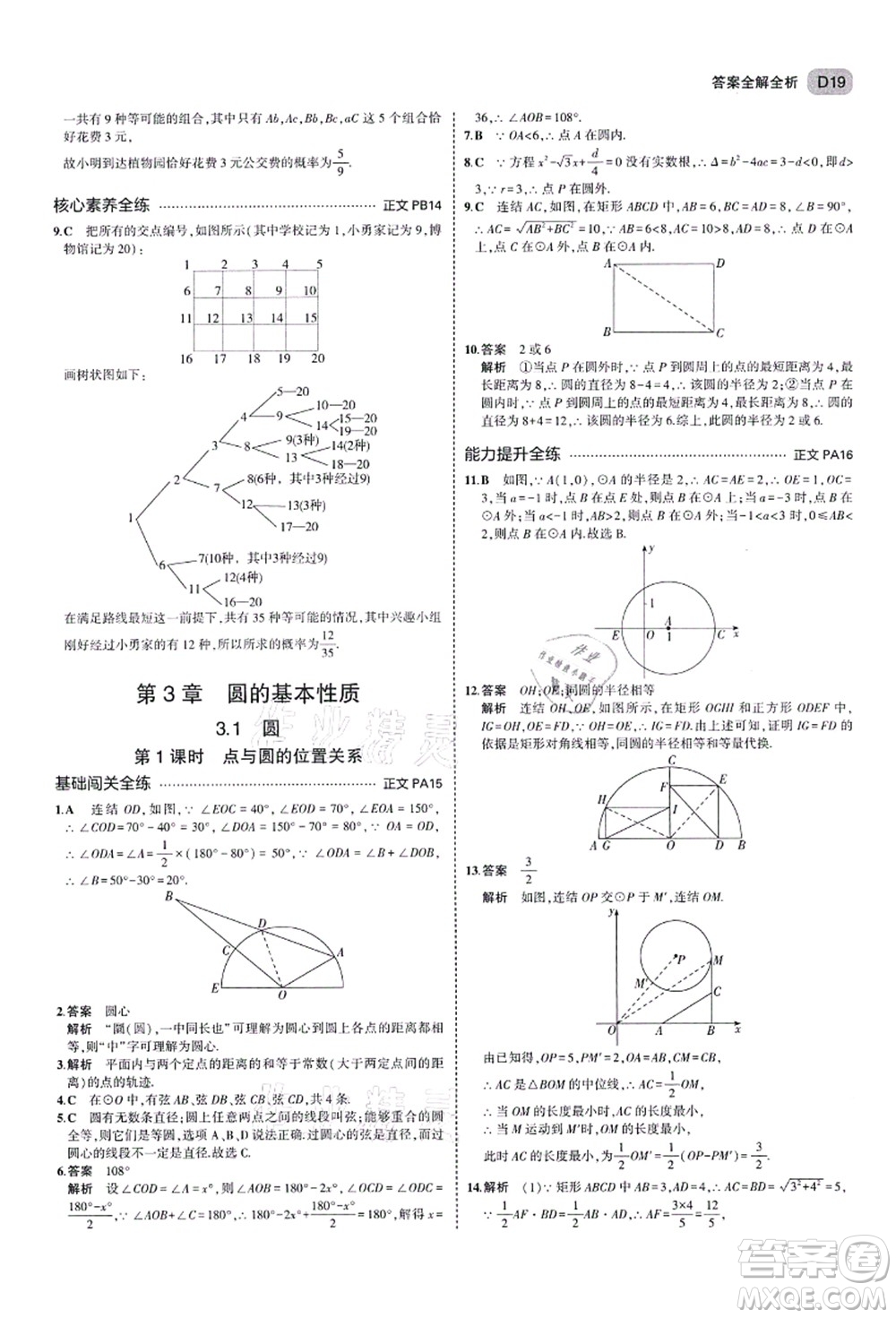 教育科學(xué)出版社2021秋5年中考3年模擬九年級(jí)數(shù)學(xué)全一冊(cè)AB本浙教版答案