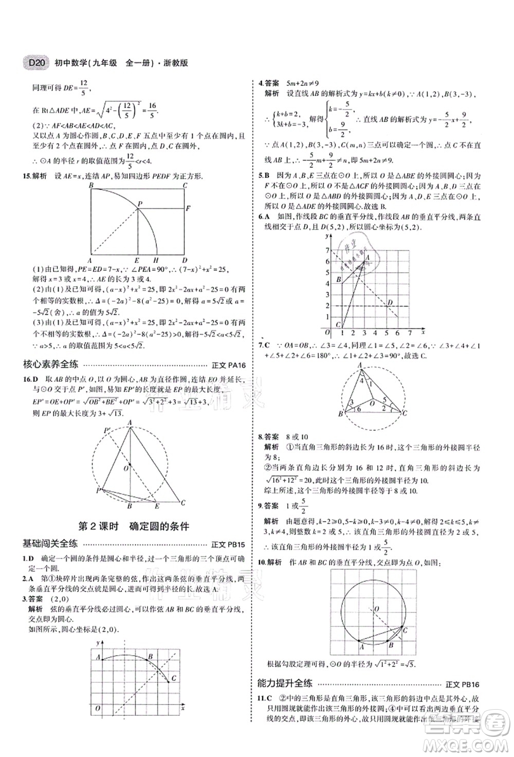 教育科學(xué)出版社2021秋5年中考3年模擬九年級(jí)數(shù)學(xué)全一冊(cè)AB本浙教版答案