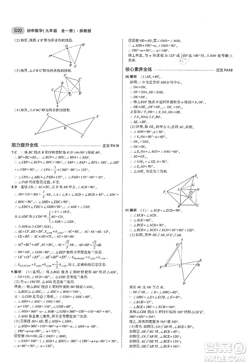 教育科學(xué)出版社2021秋5年中考3年模擬九年級(jí)數(shù)學(xué)全一冊(cè)AB本浙教版答案