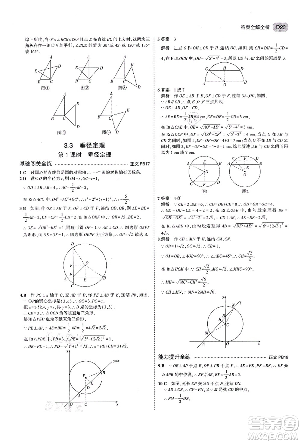教育科學(xué)出版社2021秋5年中考3年模擬九年級(jí)數(shù)學(xué)全一冊(cè)AB本浙教版答案