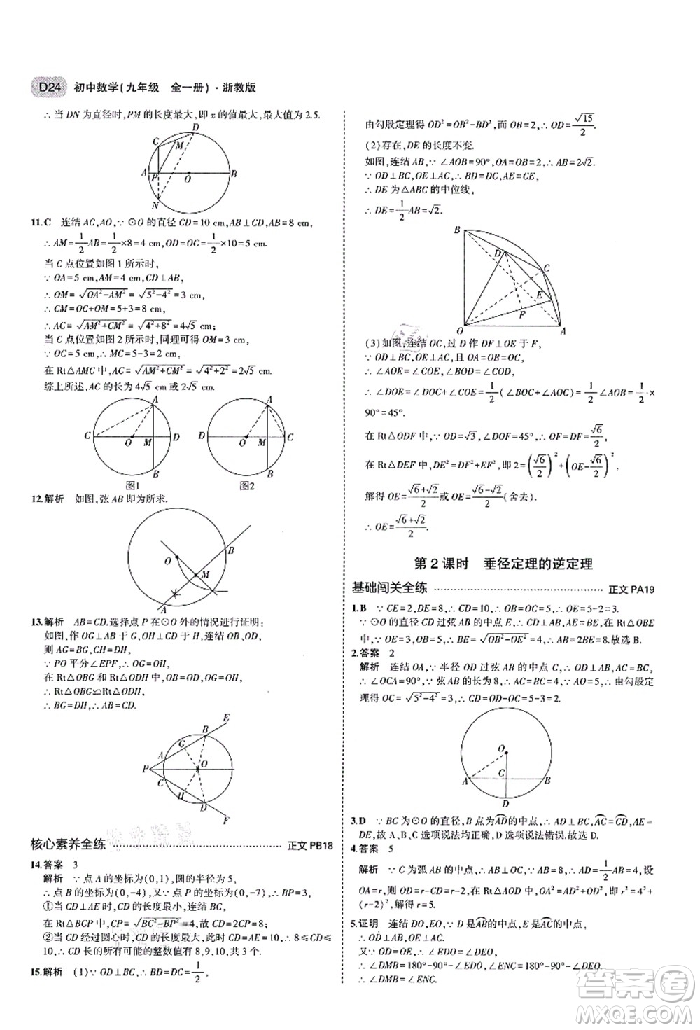 教育科學(xué)出版社2021秋5年中考3年模擬九年級(jí)數(shù)學(xué)全一冊(cè)AB本浙教版答案