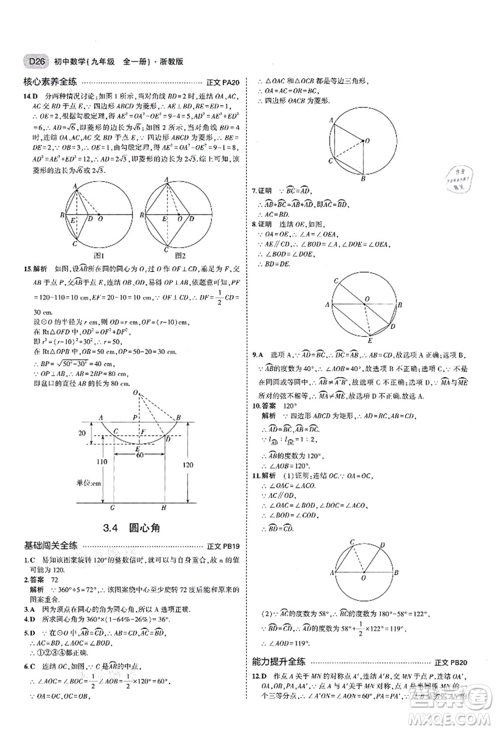 教育科學(xué)出版社2021秋5年中考3年模擬九年級(jí)數(shù)學(xué)全一冊(cè)AB本浙教版答案