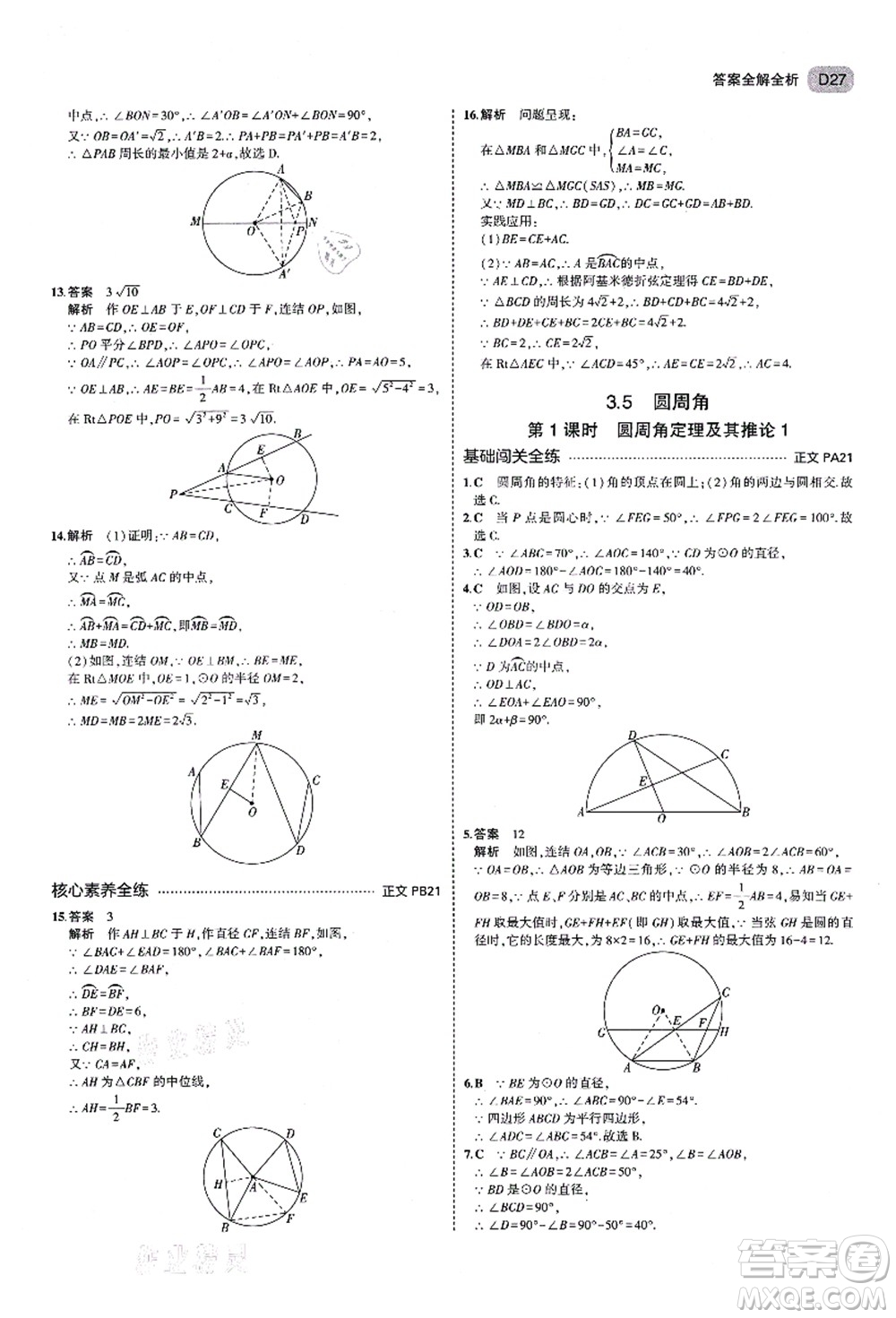 教育科學(xué)出版社2021秋5年中考3年模擬九年級(jí)數(shù)學(xué)全一冊(cè)AB本浙教版答案