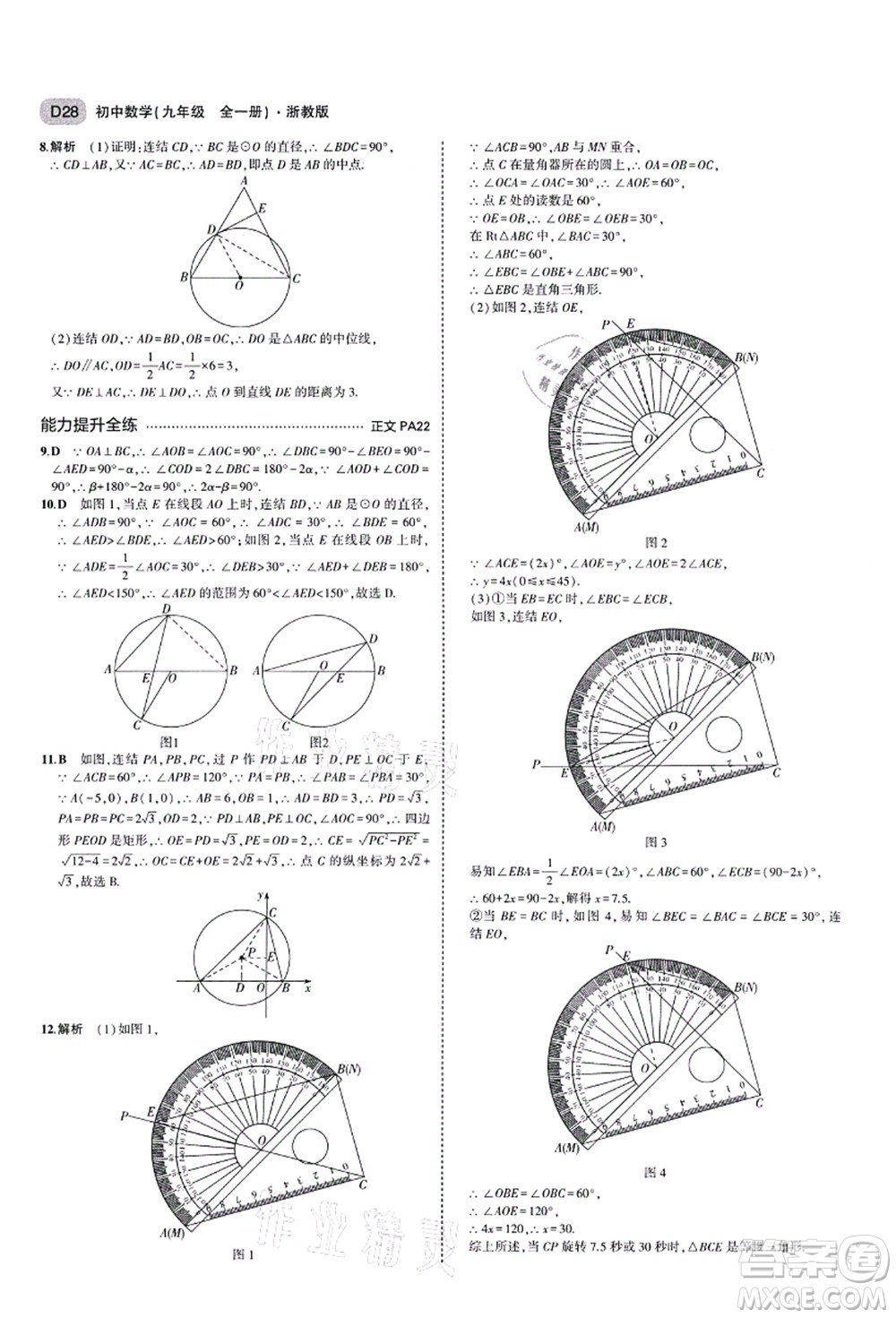 教育科學(xué)出版社2021秋5年中考3年模擬九年級(jí)數(shù)學(xué)全一冊(cè)AB本浙教版答案