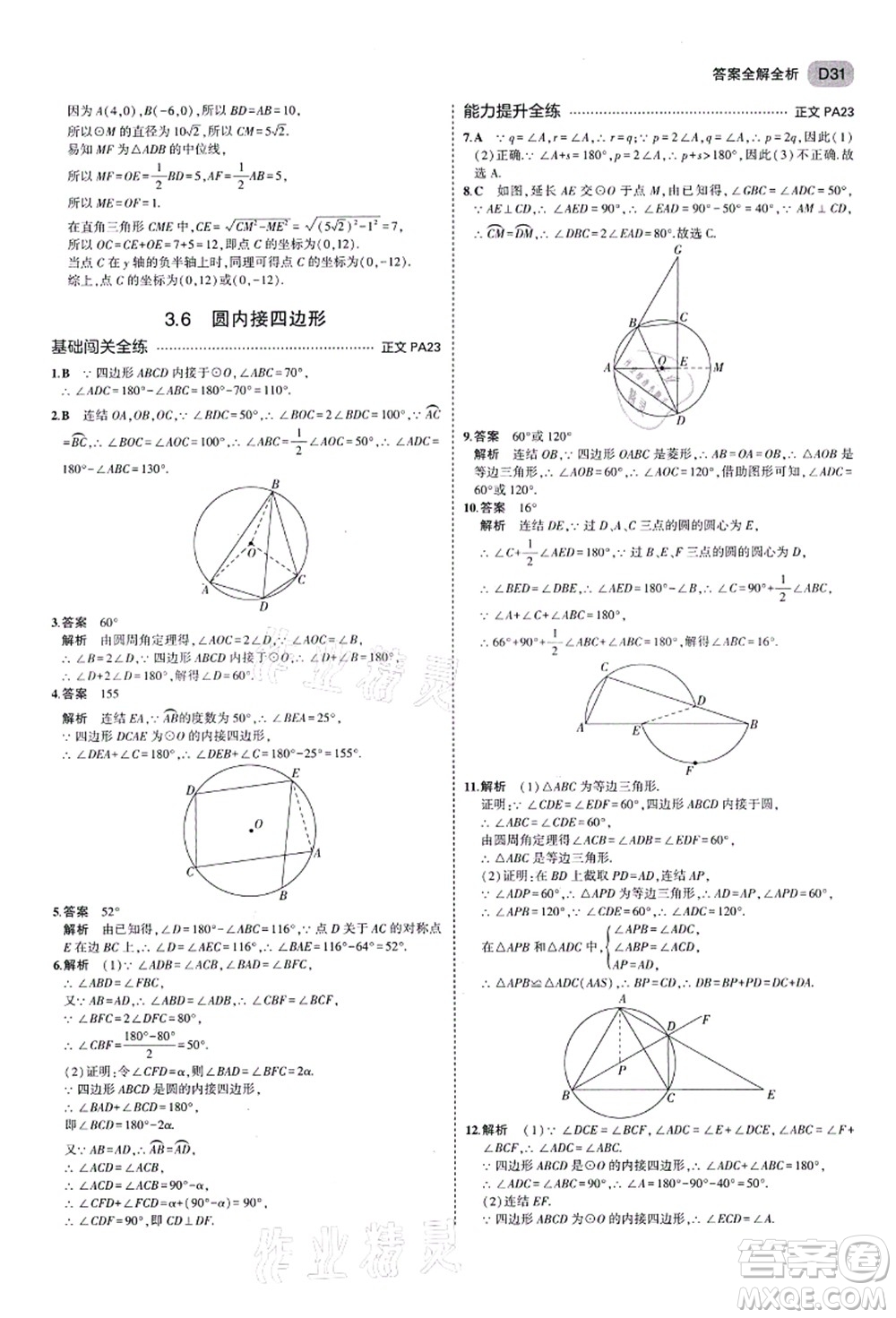 教育科學(xué)出版社2021秋5年中考3年模擬九年級(jí)數(shù)學(xué)全一冊(cè)AB本浙教版答案