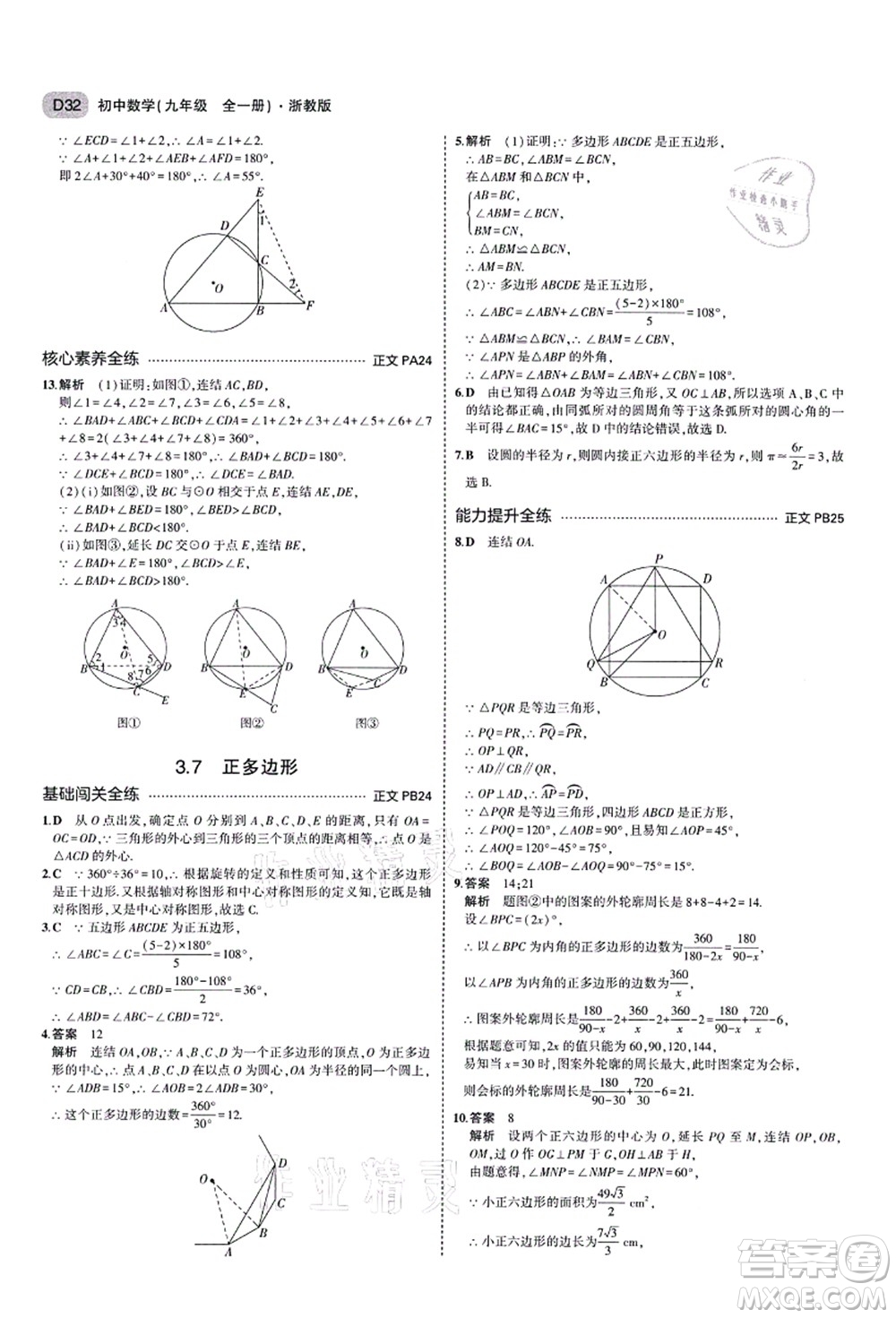 教育科學(xué)出版社2021秋5年中考3年模擬九年級(jí)數(shù)學(xué)全一冊(cè)AB本浙教版答案