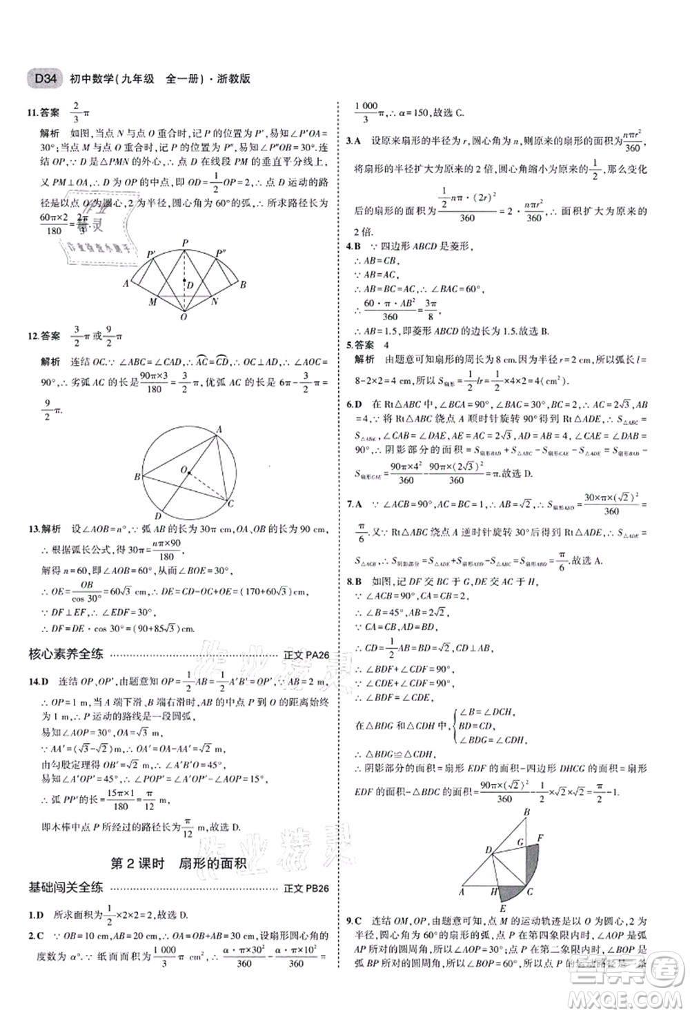 教育科學(xué)出版社2021秋5年中考3年模擬九年級(jí)數(shù)學(xué)全一冊(cè)AB本浙教版答案
