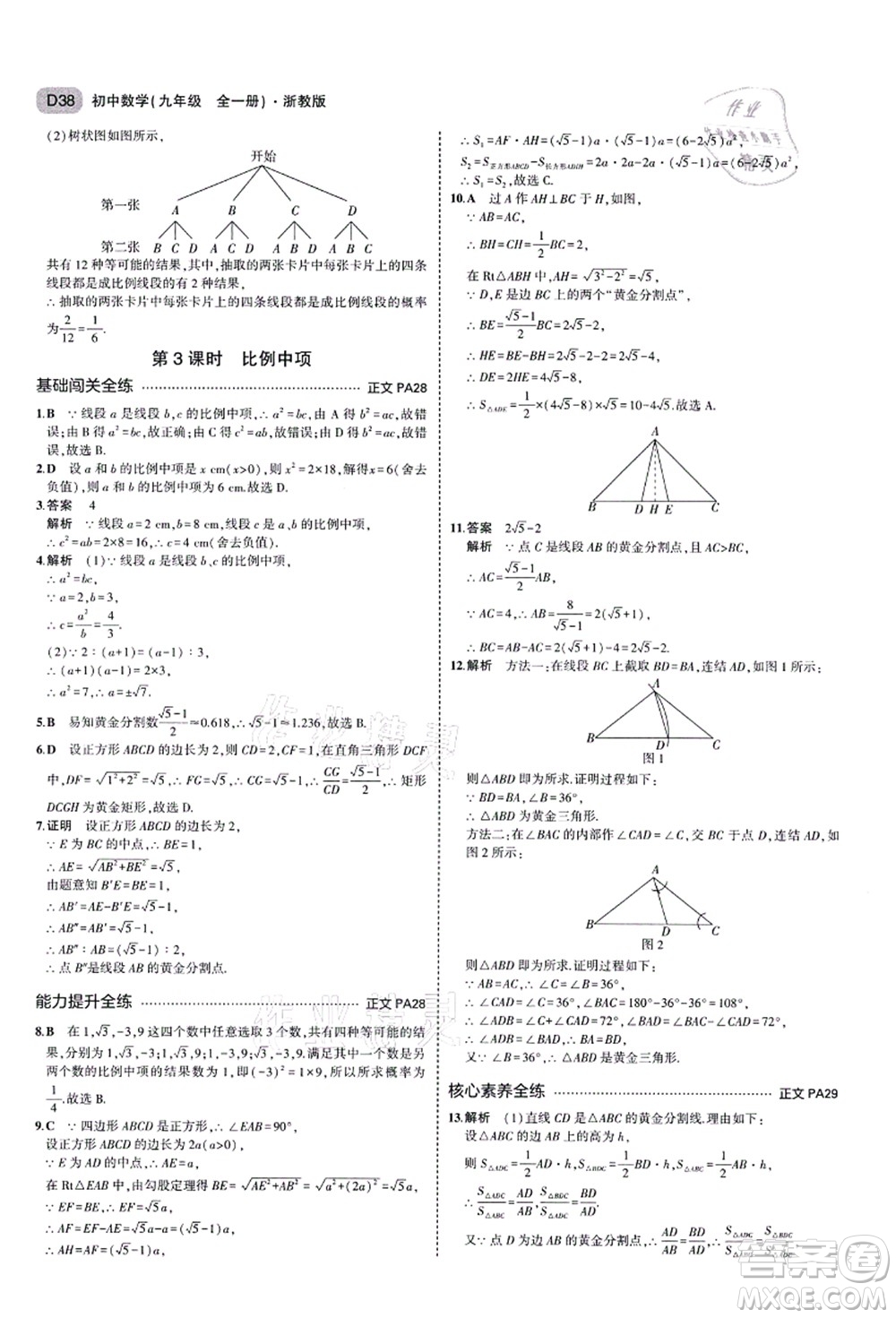 教育科學(xué)出版社2021秋5年中考3年模擬九年級(jí)數(shù)學(xué)全一冊(cè)AB本浙教版答案
