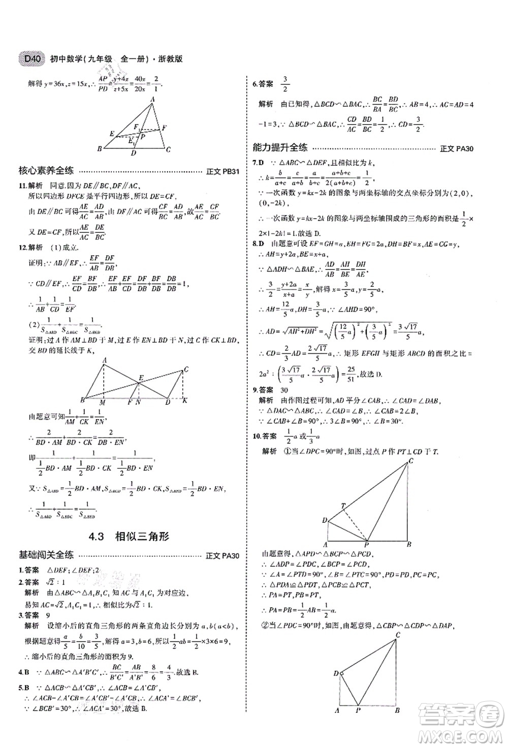 教育科學(xué)出版社2021秋5年中考3年模擬九年級(jí)數(shù)學(xué)全一冊(cè)AB本浙教版答案