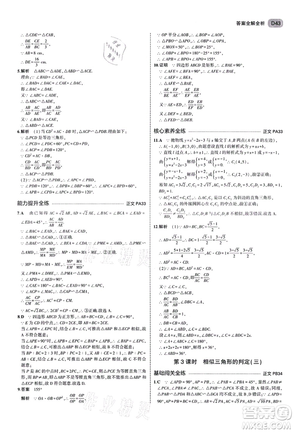 教育科學(xué)出版社2021秋5年中考3年模擬九年級(jí)數(shù)學(xué)全一冊(cè)AB本浙教版答案