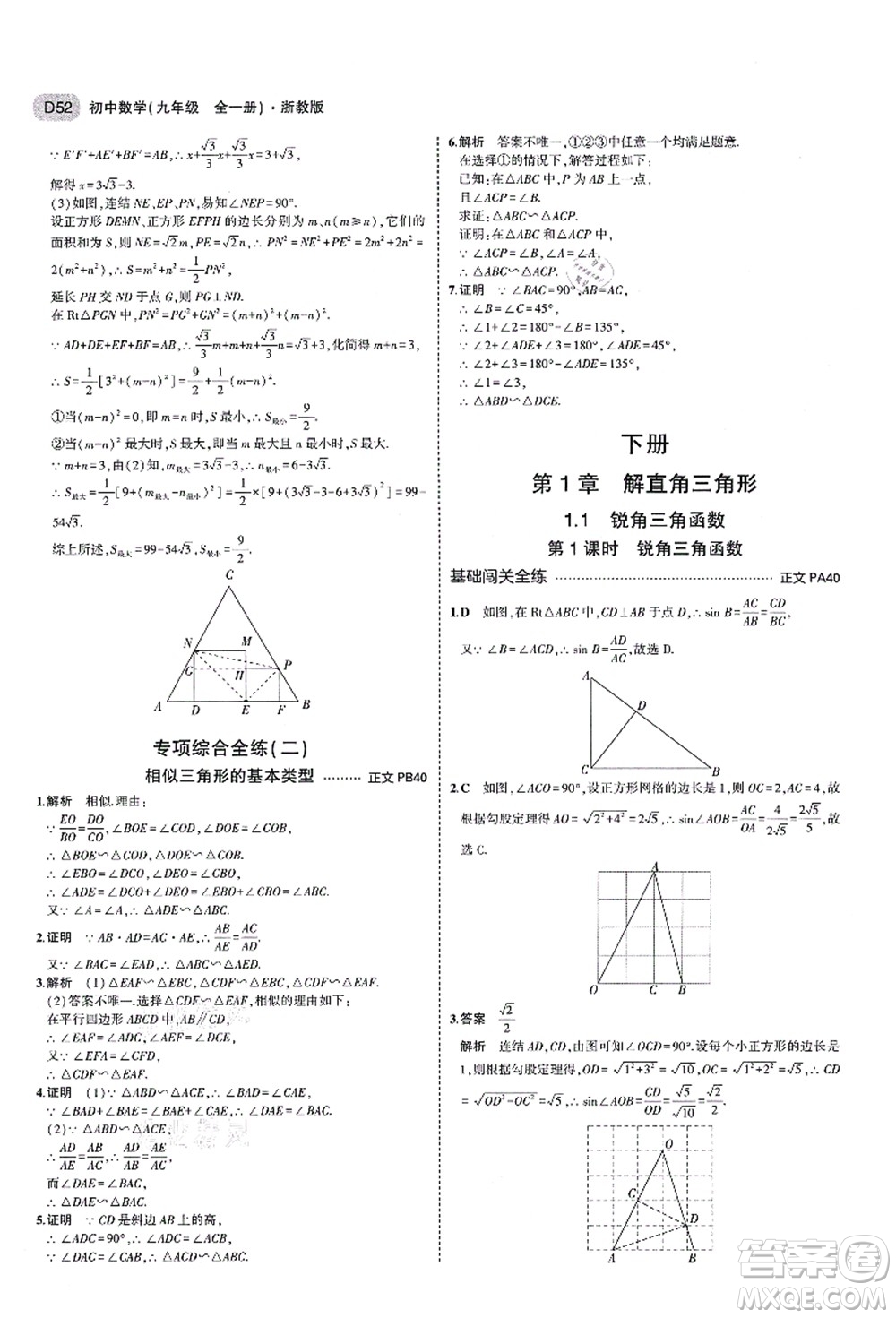 教育科學(xué)出版社2021秋5年中考3年模擬九年級(jí)數(shù)學(xué)全一冊(cè)AB本浙教版答案