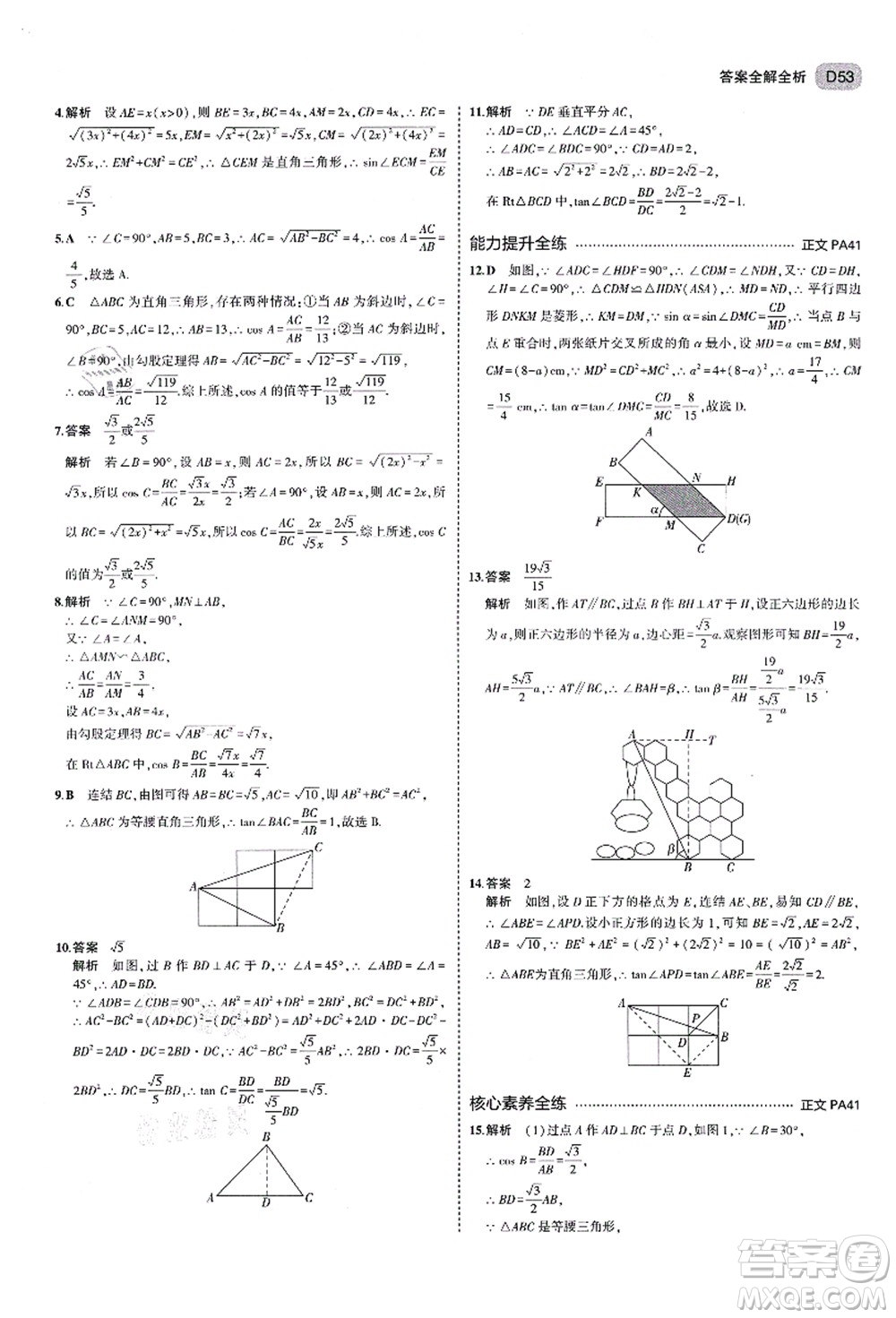 教育科學(xué)出版社2021秋5年中考3年模擬九年級(jí)數(shù)學(xué)全一冊(cè)AB本浙教版答案