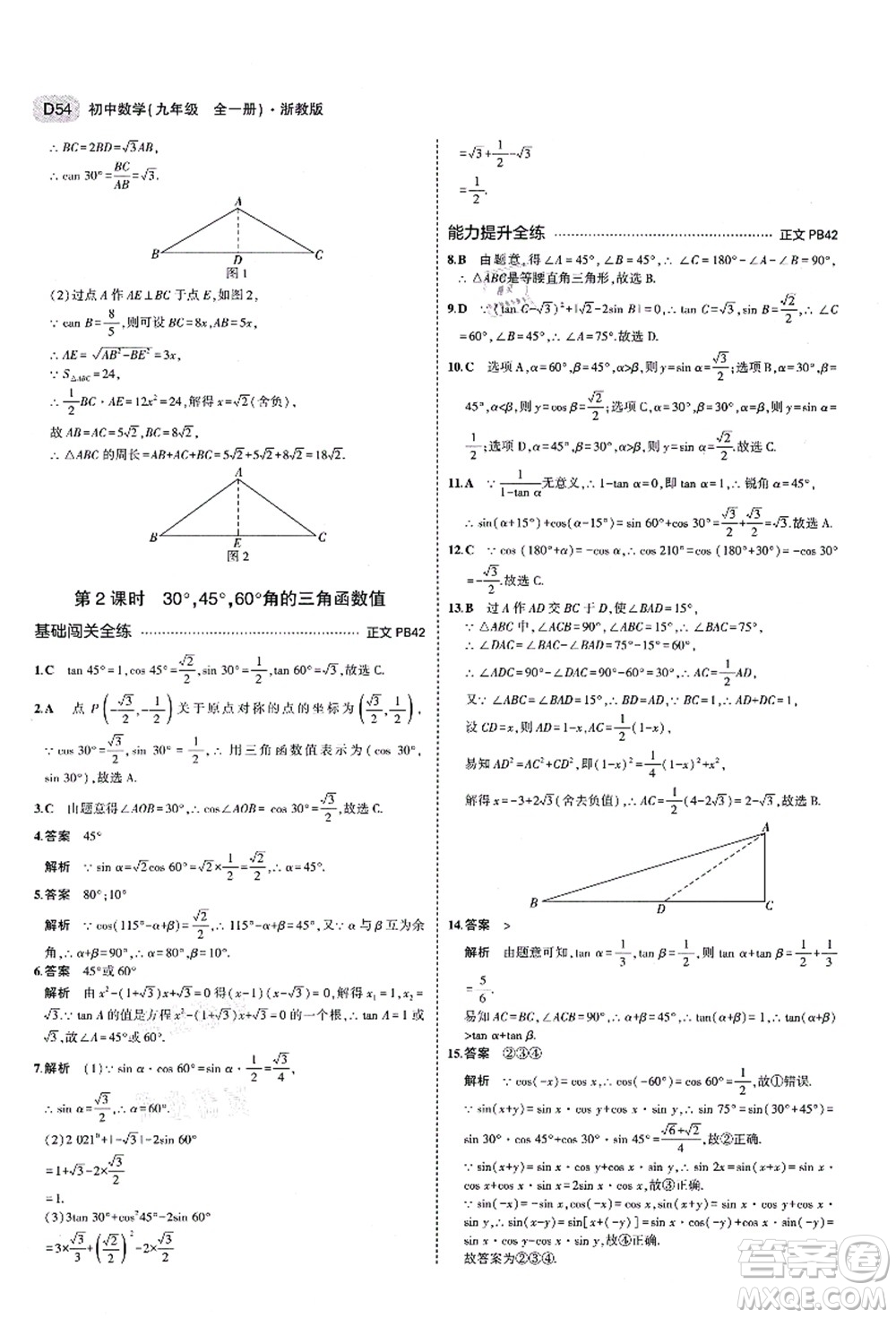 教育科學(xué)出版社2021秋5年中考3年模擬九年級(jí)數(shù)學(xué)全一冊(cè)AB本浙教版答案