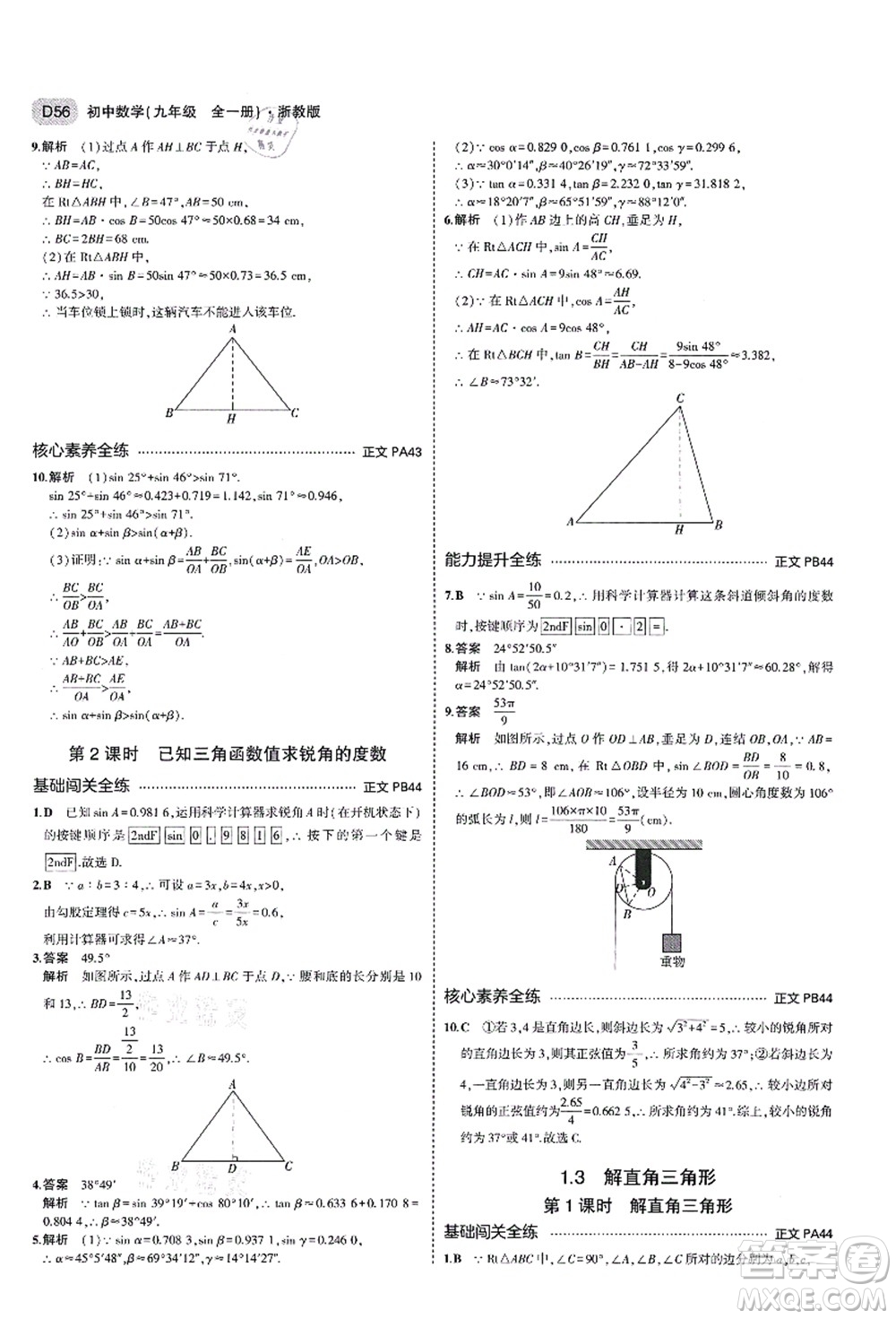 教育科學(xué)出版社2021秋5年中考3年模擬九年級(jí)數(shù)學(xué)全一冊(cè)AB本浙教版答案