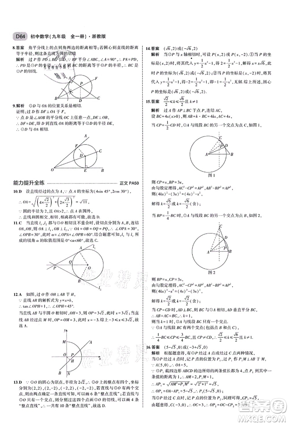 教育科學(xué)出版社2021秋5年中考3年模擬九年級(jí)數(shù)學(xué)全一冊(cè)AB本浙教版答案