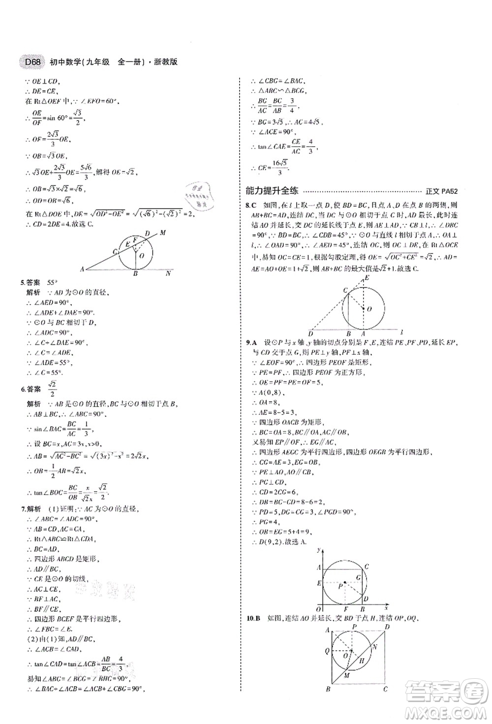 教育科學(xué)出版社2021秋5年中考3年模擬九年級(jí)數(shù)學(xué)全一冊(cè)AB本浙教版答案
