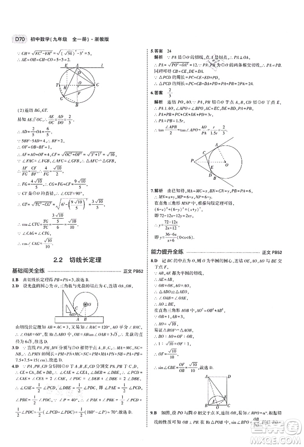 教育科學(xué)出版社2021秋5年中考3年模擬九年級(jí)數(shù)學(xué)全一冊(cè)AB本浙教版答案