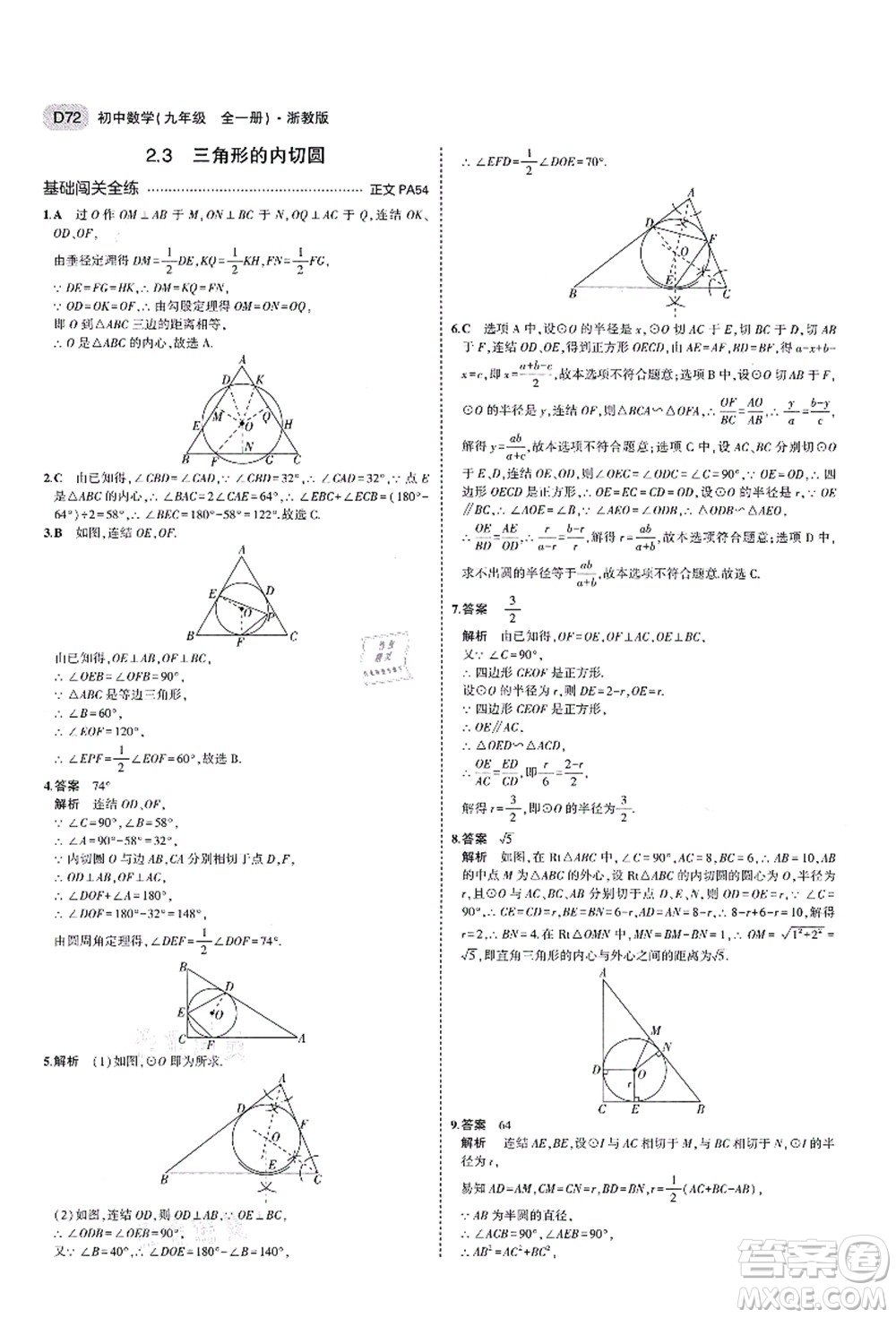教育科學(xué)出版社2021秋5年中考3年模擬九年級(jí)數(shù)學(xué)全一冊(cè)AB本浙教版答案