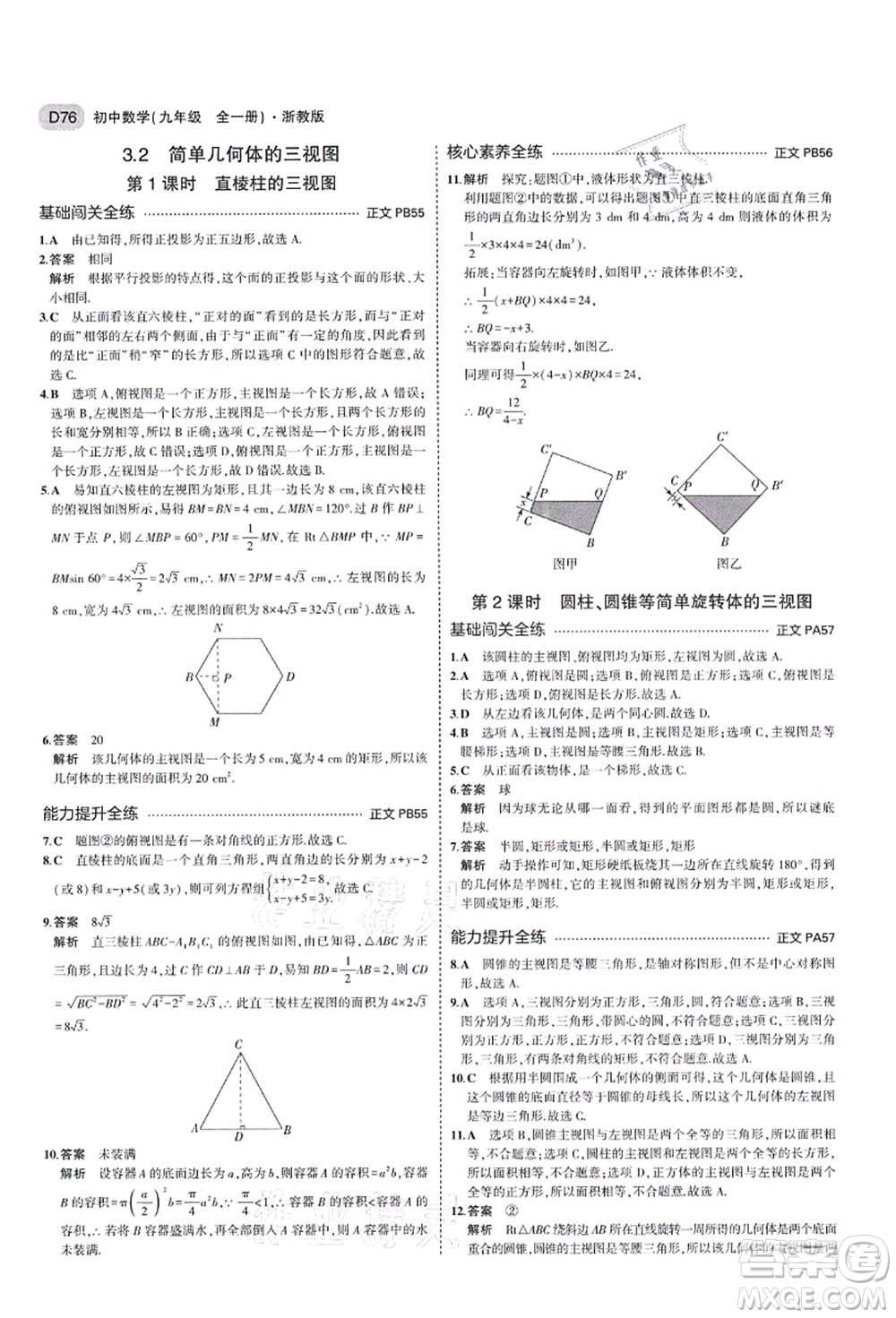 教育科學(xué)出版社2021秋5年中考3年模擬九年級(jí)數(shù)學(xué)全一冊(cè)AB本浙教版答案