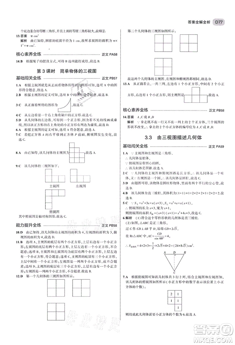 教育科學(xué)出版社2021秋5年中考3年模擬九年級(jí)數(shù)學(xué)全一冊(cè)AB本浙教版答案