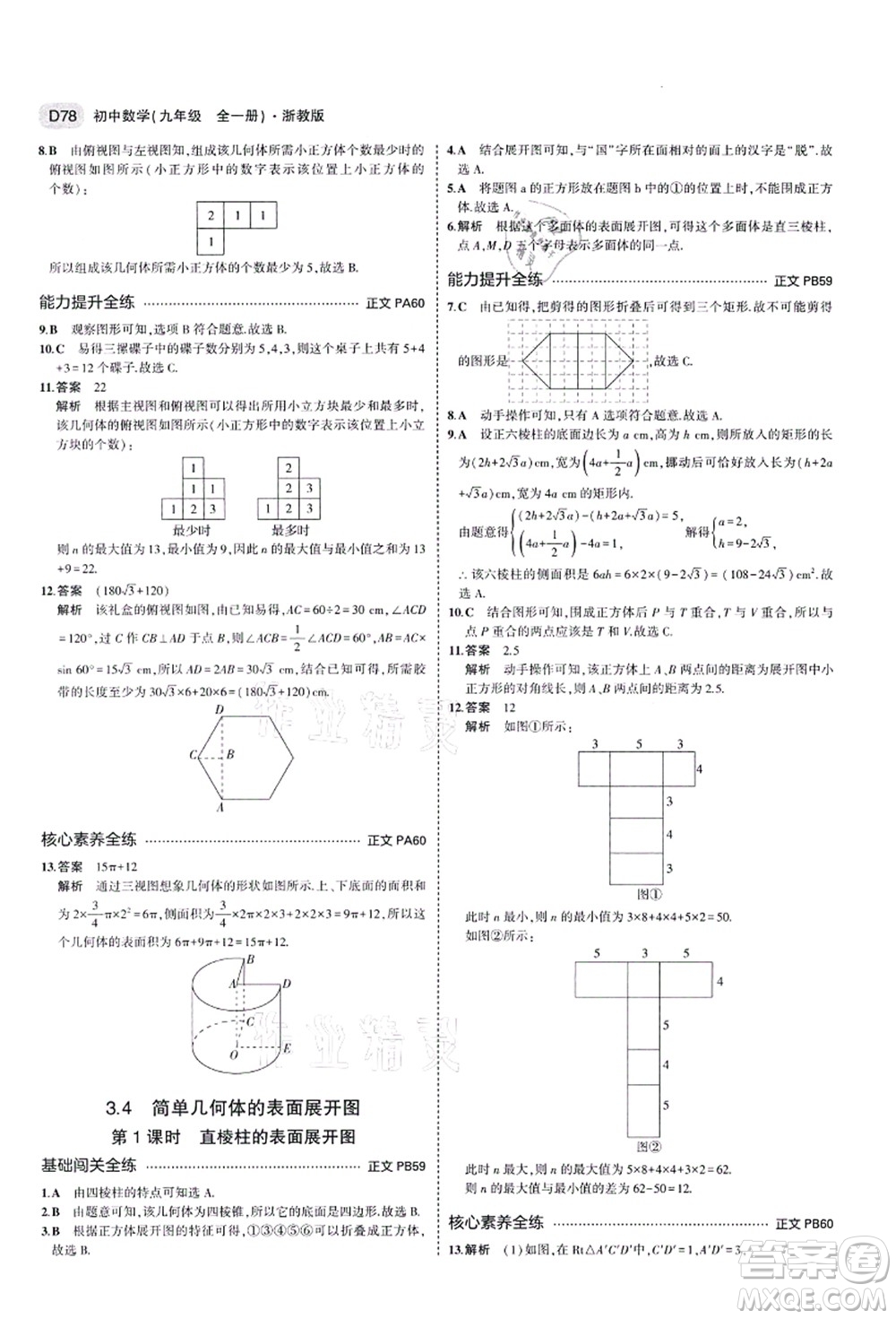 教育科學(xué)出版社2021秋5年中考3年模擬九年級(jí)數(shù)學(xué)全一冊(cè)AB本浙教版答案