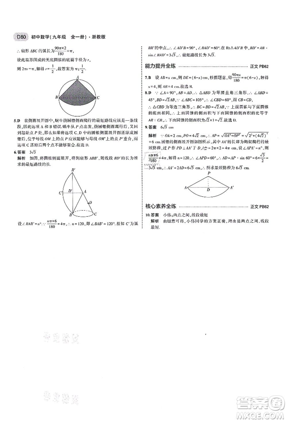 教育科學(xué)出版社2021秋5年中考3年模擬九年級(jí)數(shù)學(xué)全一冊(cè)AB本浙教版答案