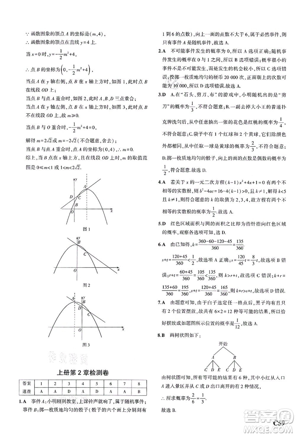 教育科學(xué)出版社2021秋5年中考3年模擬九年級(jí)數(shù)學(xué)全一冊(cè)AB本浙教版答案
