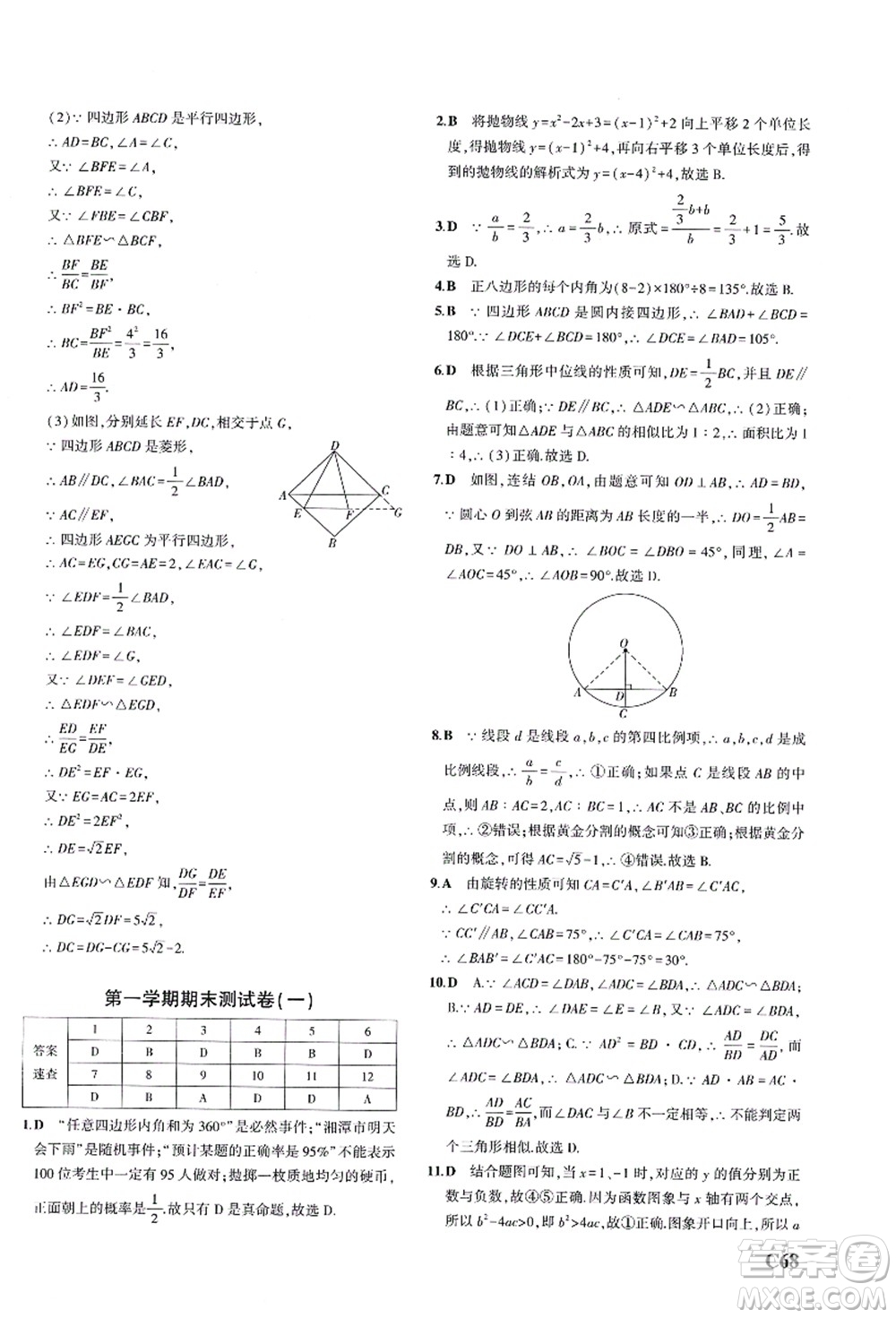 教育科學(xué)出版社2021秋5年中考3年模擬九年級(jí)數(shù)學(xué)全一冊(cè)AB本浙教版答案