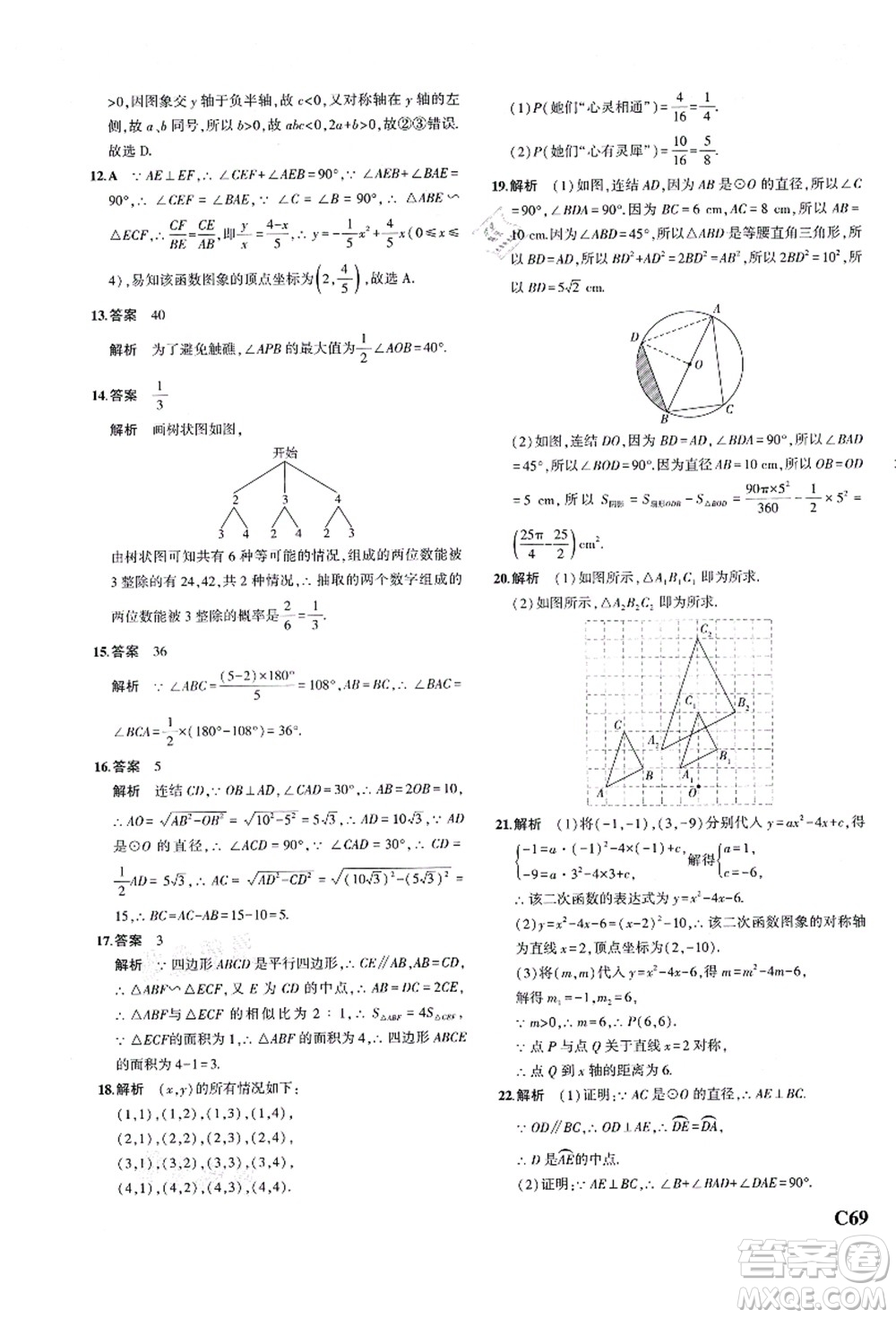 教育科學(xué)出版社2021秋5年中考3年模擬九年級(jí)數(shù)學(xué)全一冊(cè)AB本浙教版答案
