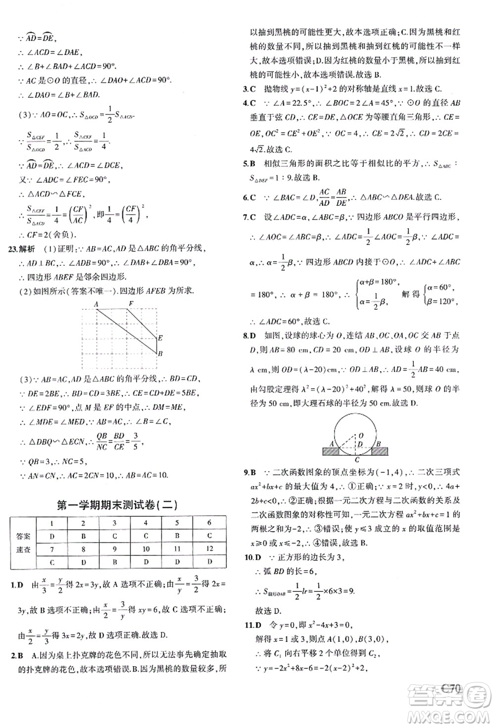 教育科學(xué)出版社2021秋5年中考3年模擬九年級(jí)數(shù)學(xué)全一冊(cè)AB本浙教版答案