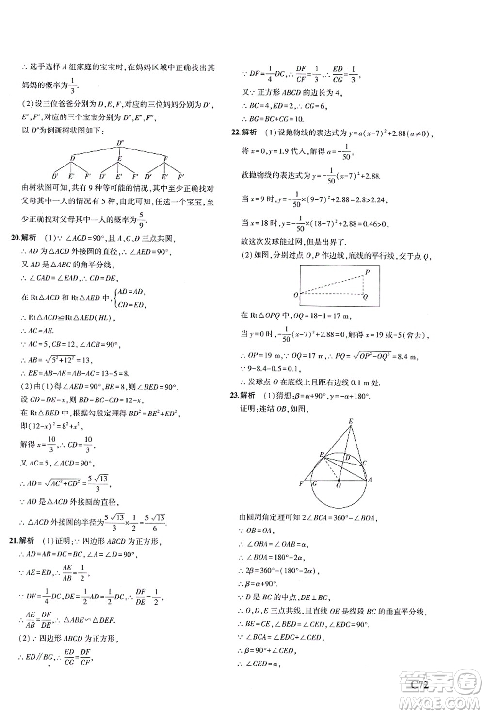 教育科學(xué)出版社2021秋5年中考3年模擬九年級(jí)數(shù)學(xué)全一冊(cè)AB本浙教版答案