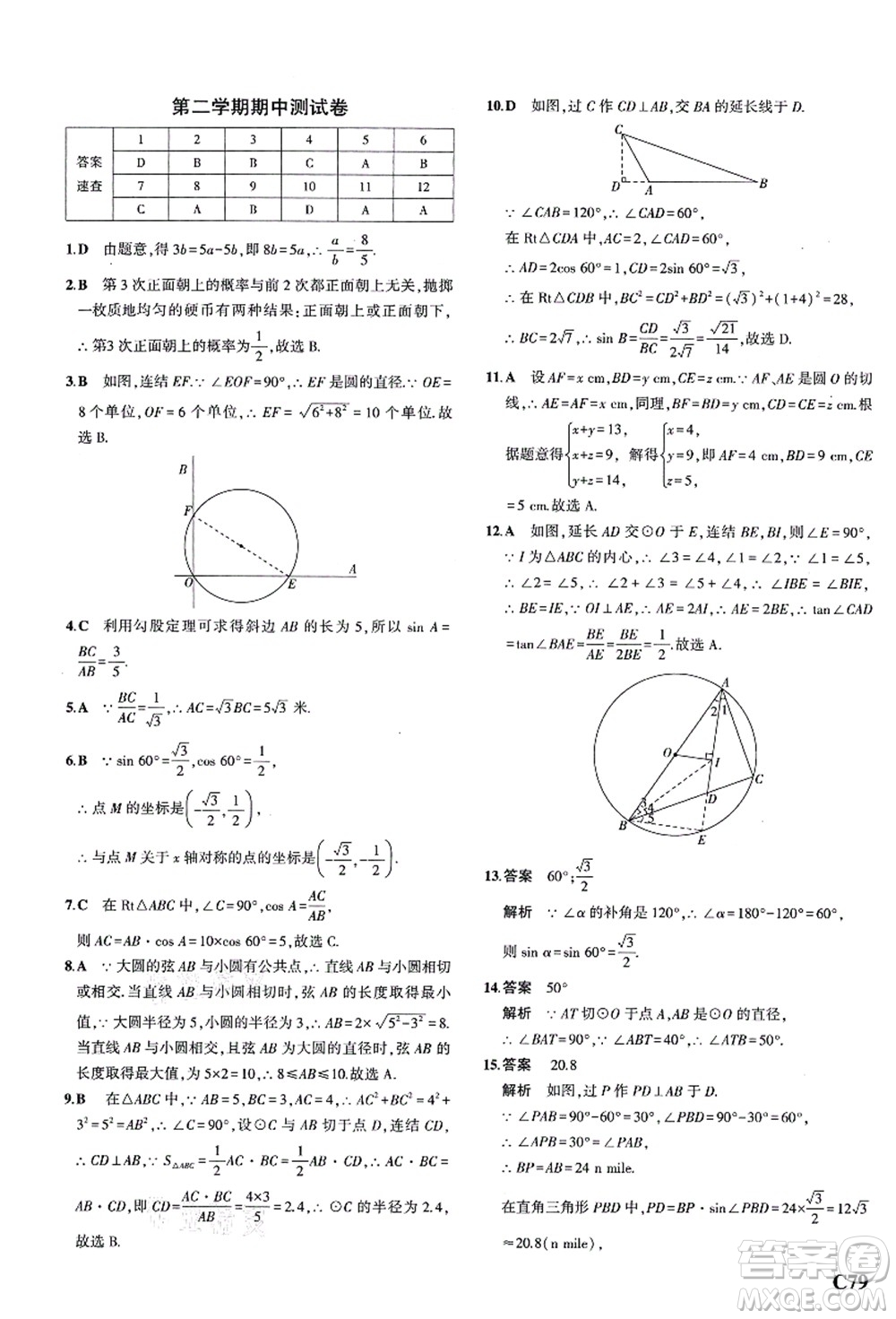 教育科學(xué)出版社2021秋5年中考3年模擬九年級(jí)數(shù)學(xué)全一冊(cè)AB本浙教版答案