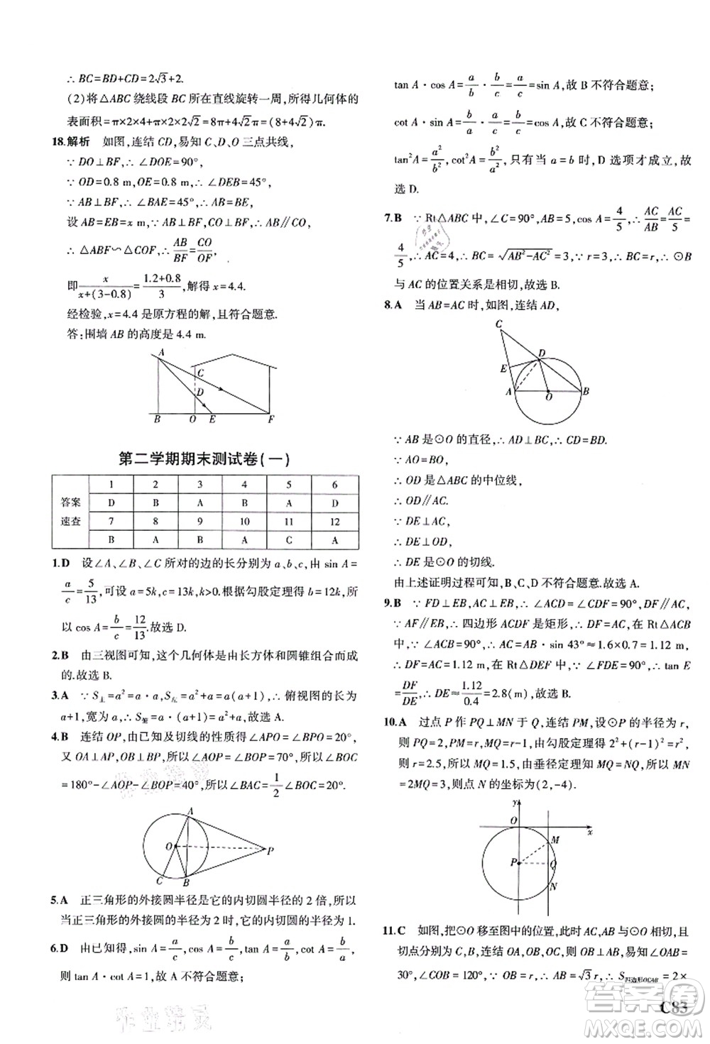 教育科學(xué)出版社2021秋5年中考3年模擬九年級(jí)數(shù)學(xué)全一冊(cè)AB本浙教版答案