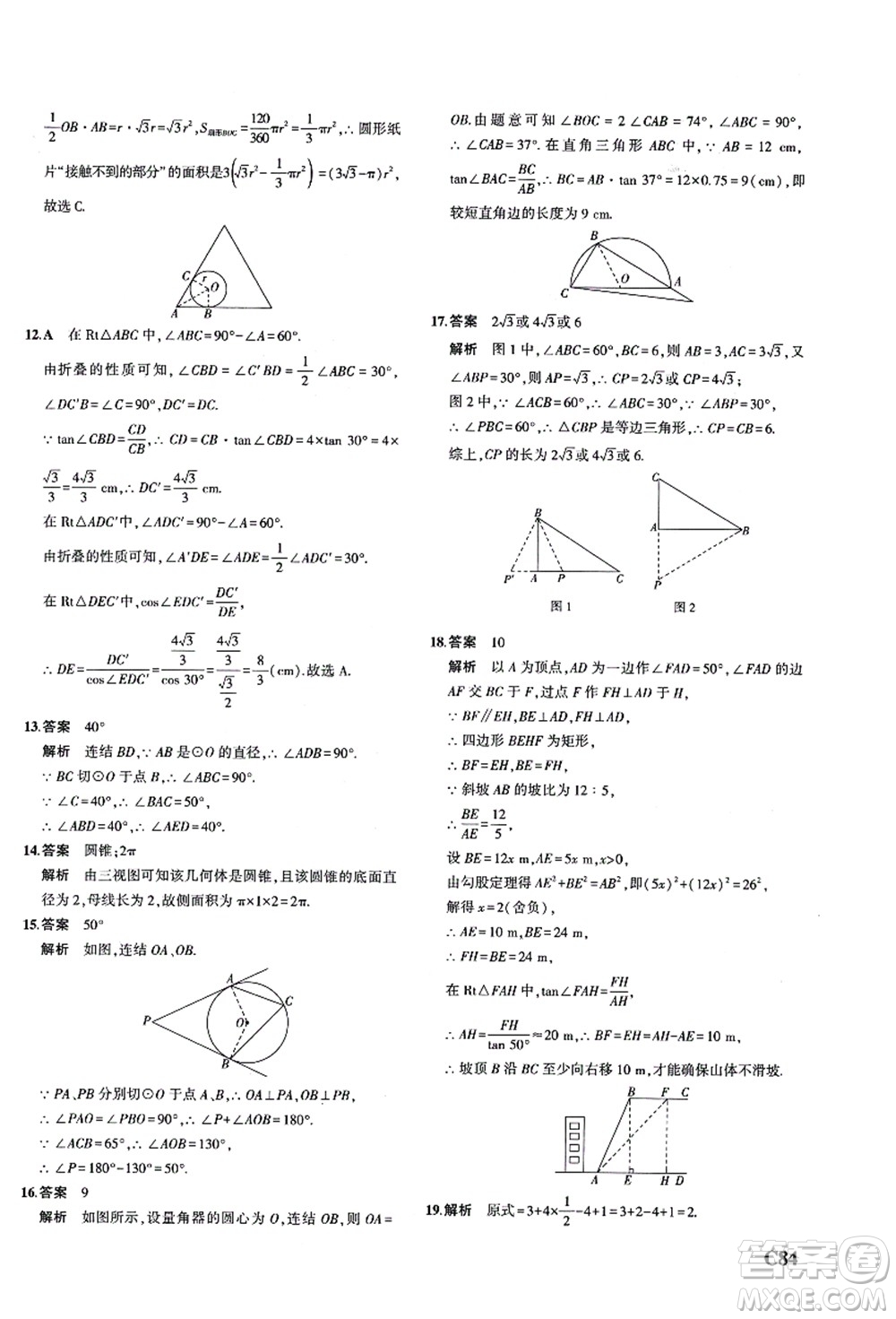 教育科學(xué)出版社2021秋5年中考3年模擬九年級(jí)數(shù)學(xué)全一冊(cè)AB本浙教版答案