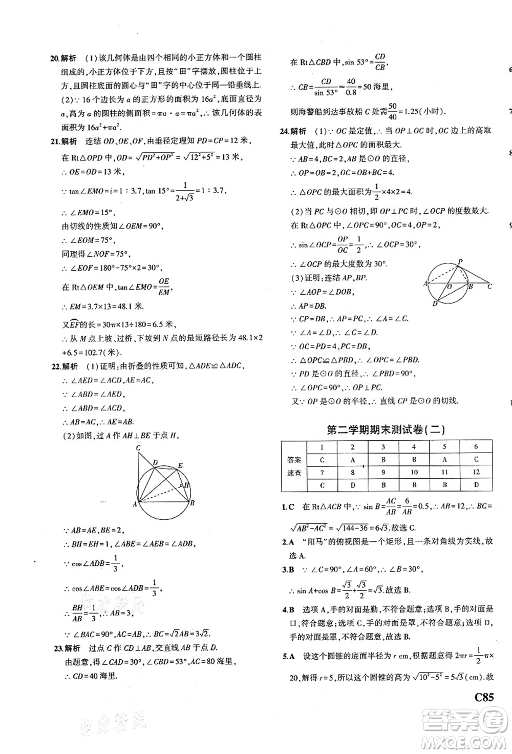 教育科學(xué)出版社2021秋5年中考3年模擬九年級(jí)數(shù)學(xué)全一冊(cè)AB本浙教版答案